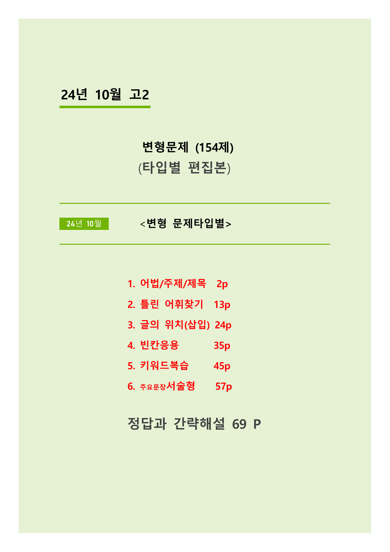 24년 10월 고2 5라운드 변형문제(154제) + 부록: 타입별편집본 _preview_undefined