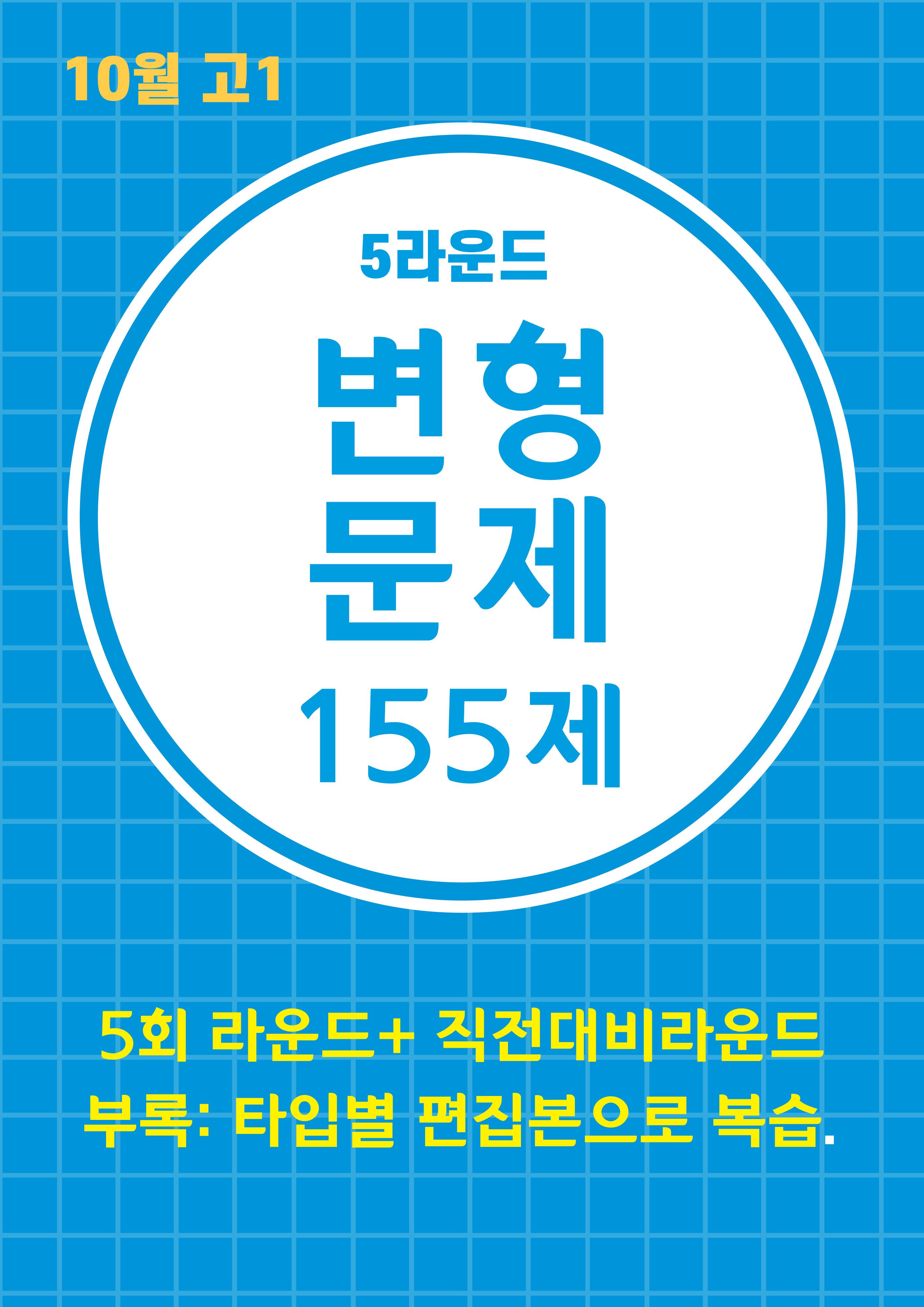 24년 10월 고1 5라운드 변형문제(155제) + 부록: 타입별편집본 _promotion