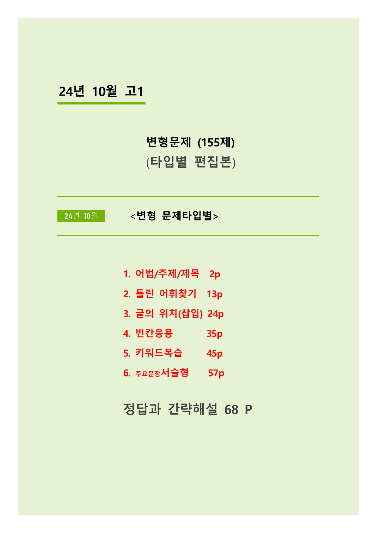 24년 10월 고1 5라운드 변형문제(155제) + 부록: 타입별편집본 _preview_undefined