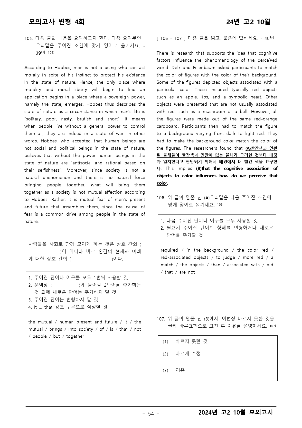 2024년 고2 10월 모의고사 변형 2차(심화) _preview_54