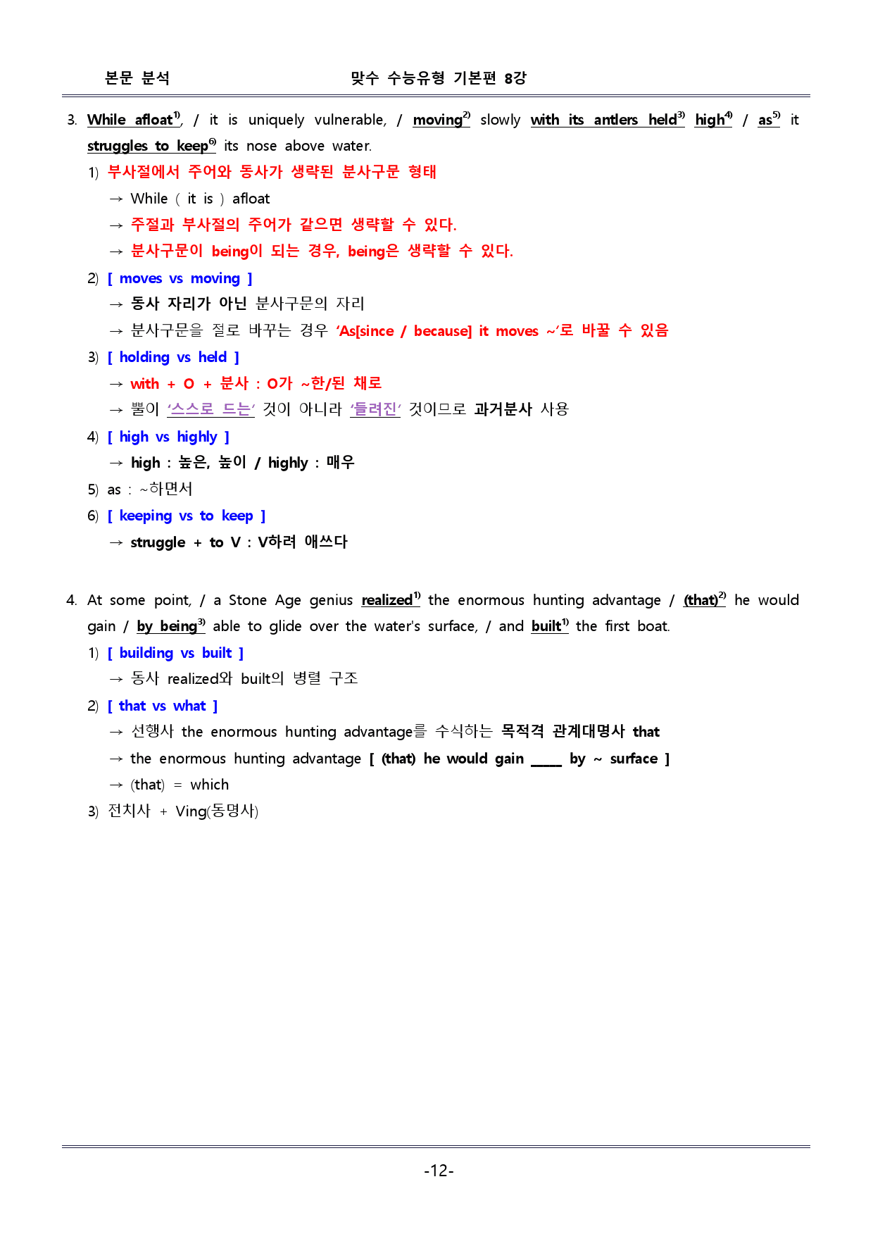 맞수 수능유형 기본편 8강 - 본문 분석 + 핵심콕콕_preview_12