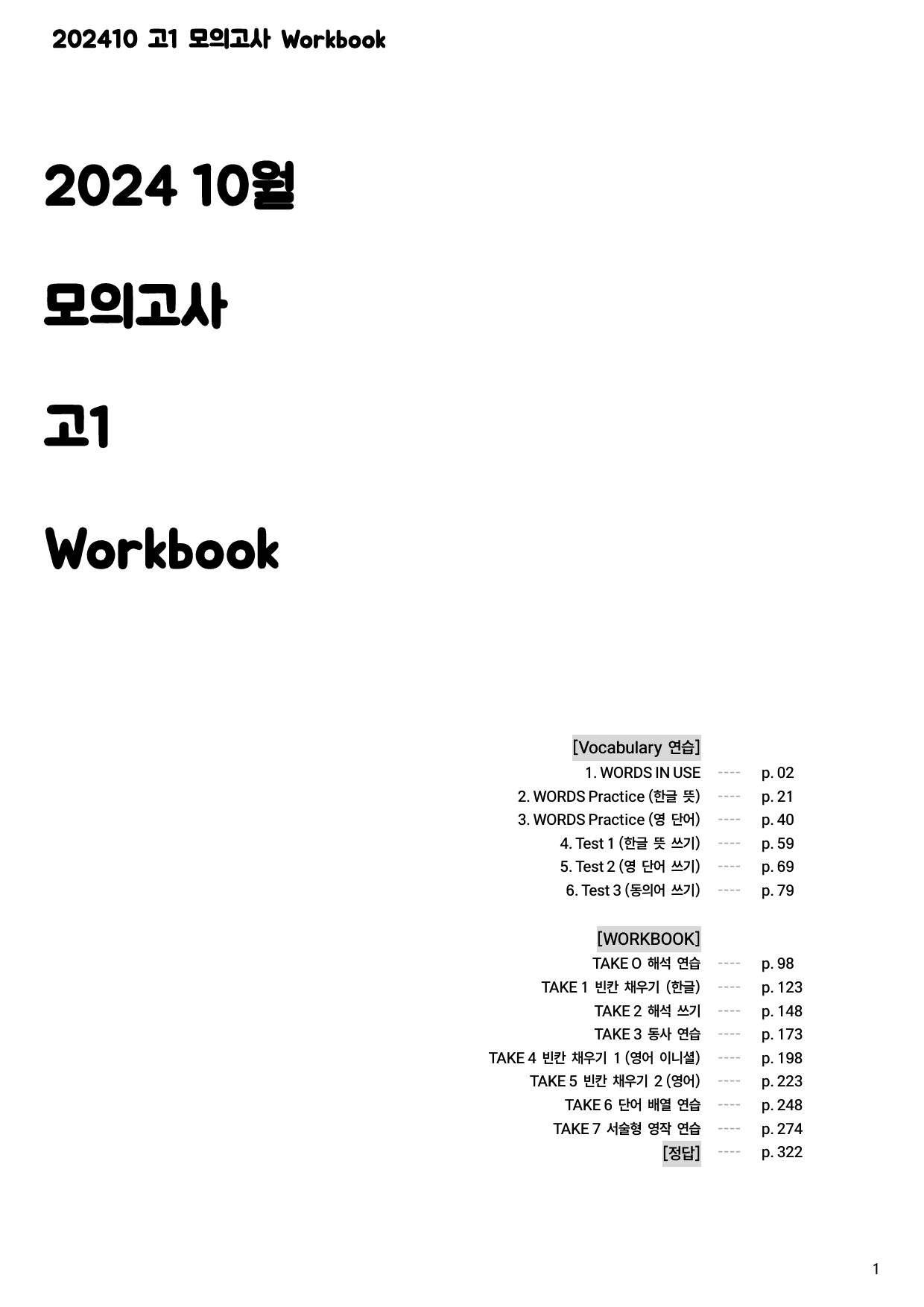 2024년 10월 고1 모고 워크북_preview_1