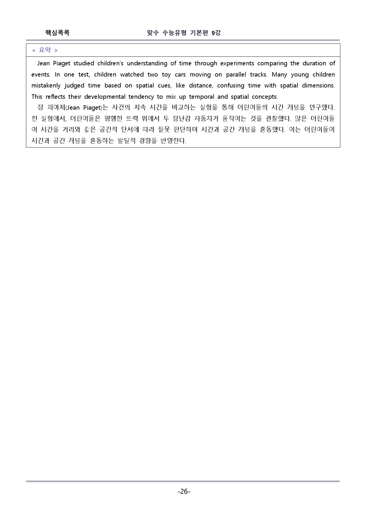 맞수 수능유형 기본편 9강 - 본문 분석 + 핵심콕콕_preview_26