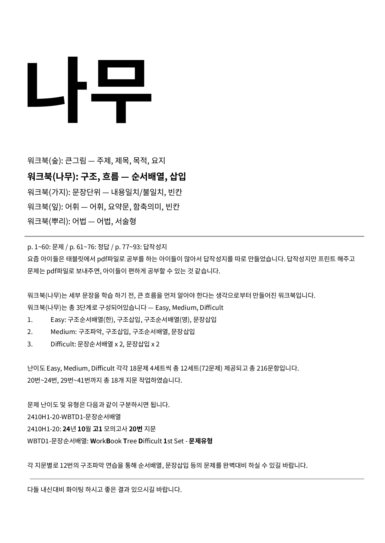 2024년 10월 고1 모의고사 워크북(나무): 순서배열, 문장삽입_preview_1