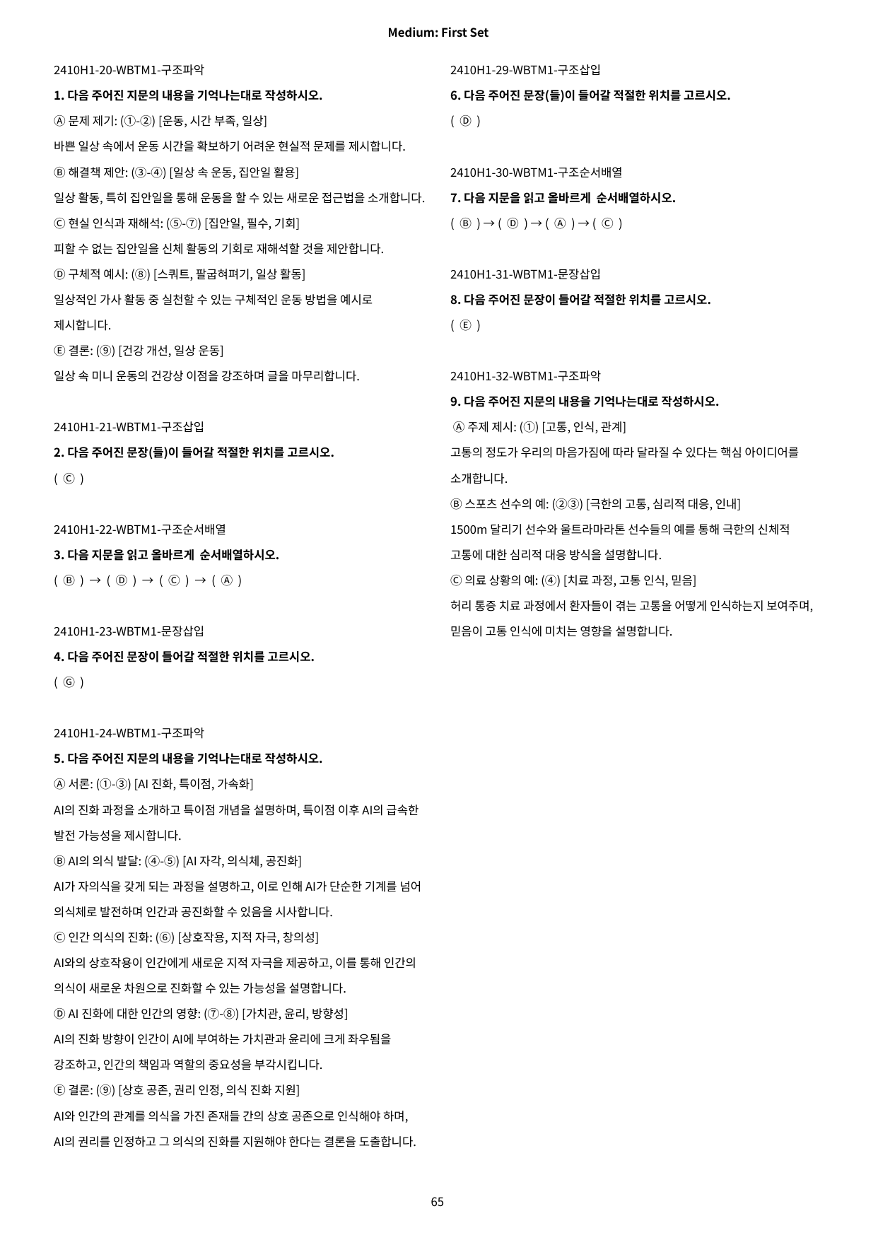 2024년 10월 고1 모의고사 워크북(나무): 순서배열, 문장삽입_preview_66