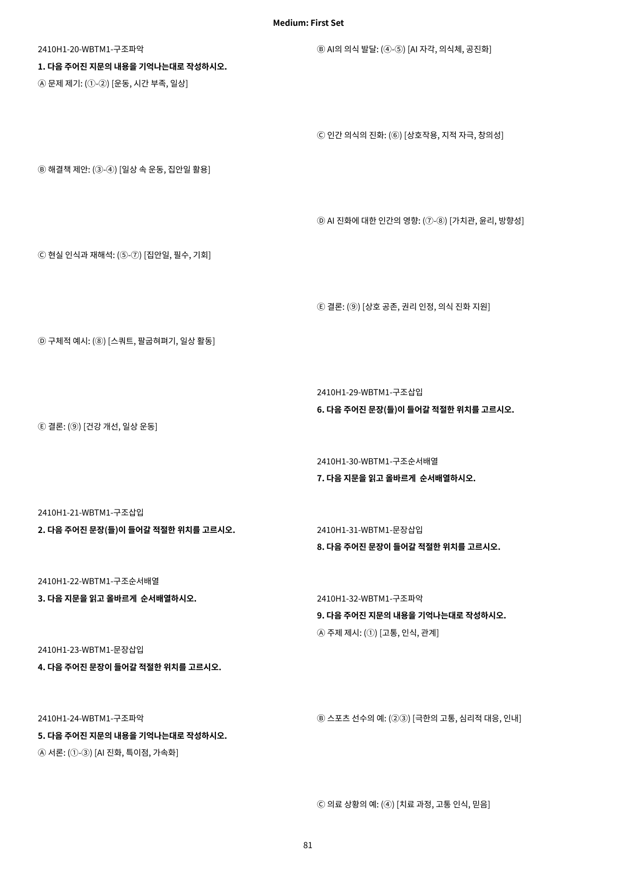 2024년 10월 고1 모의고사 워크북(나무): 순서배열, 문장삽입_preview_82