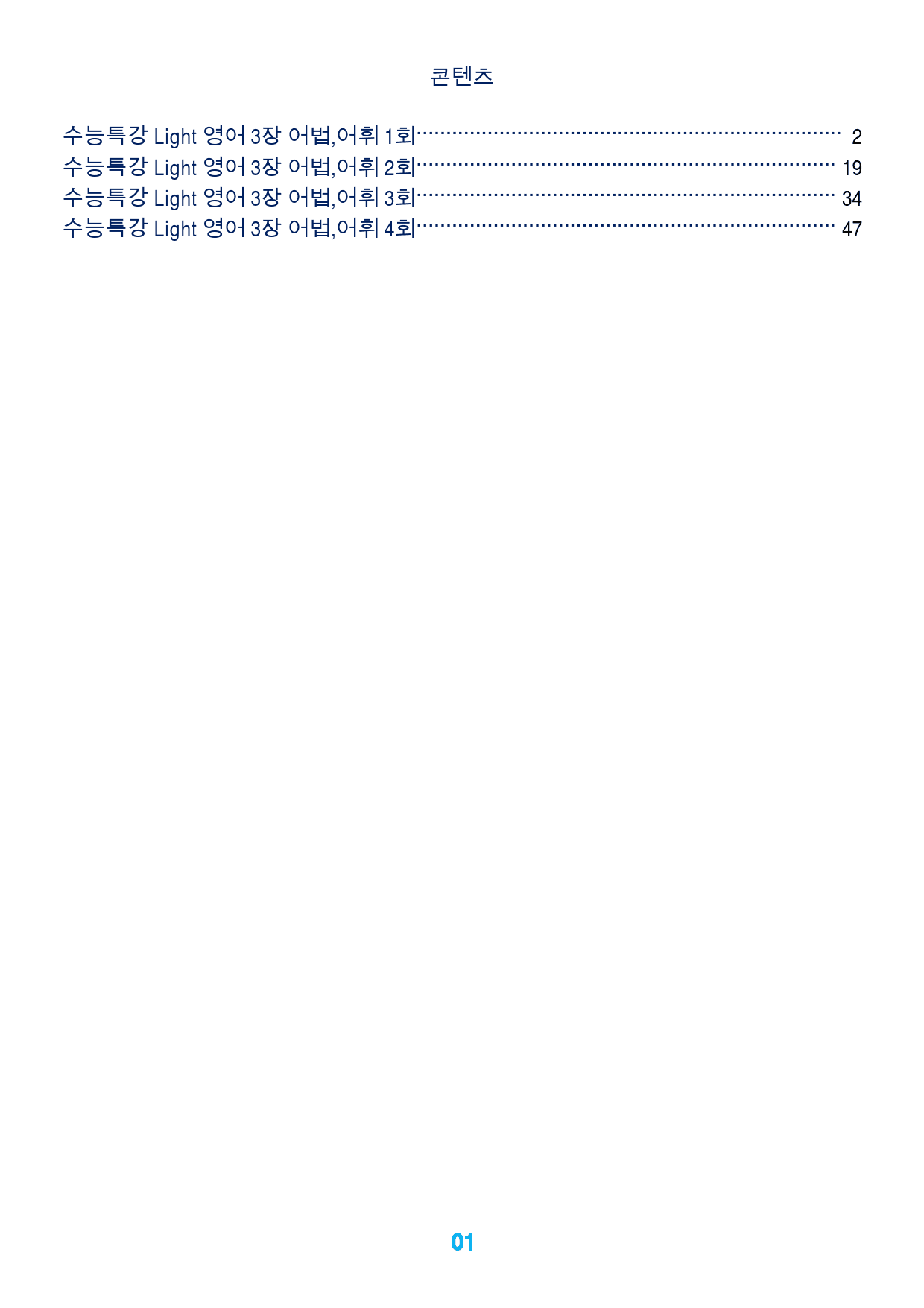 수능특강 Light 영어 3장 어법,어휘 워크북 160제 (40제x4회)_preview_1