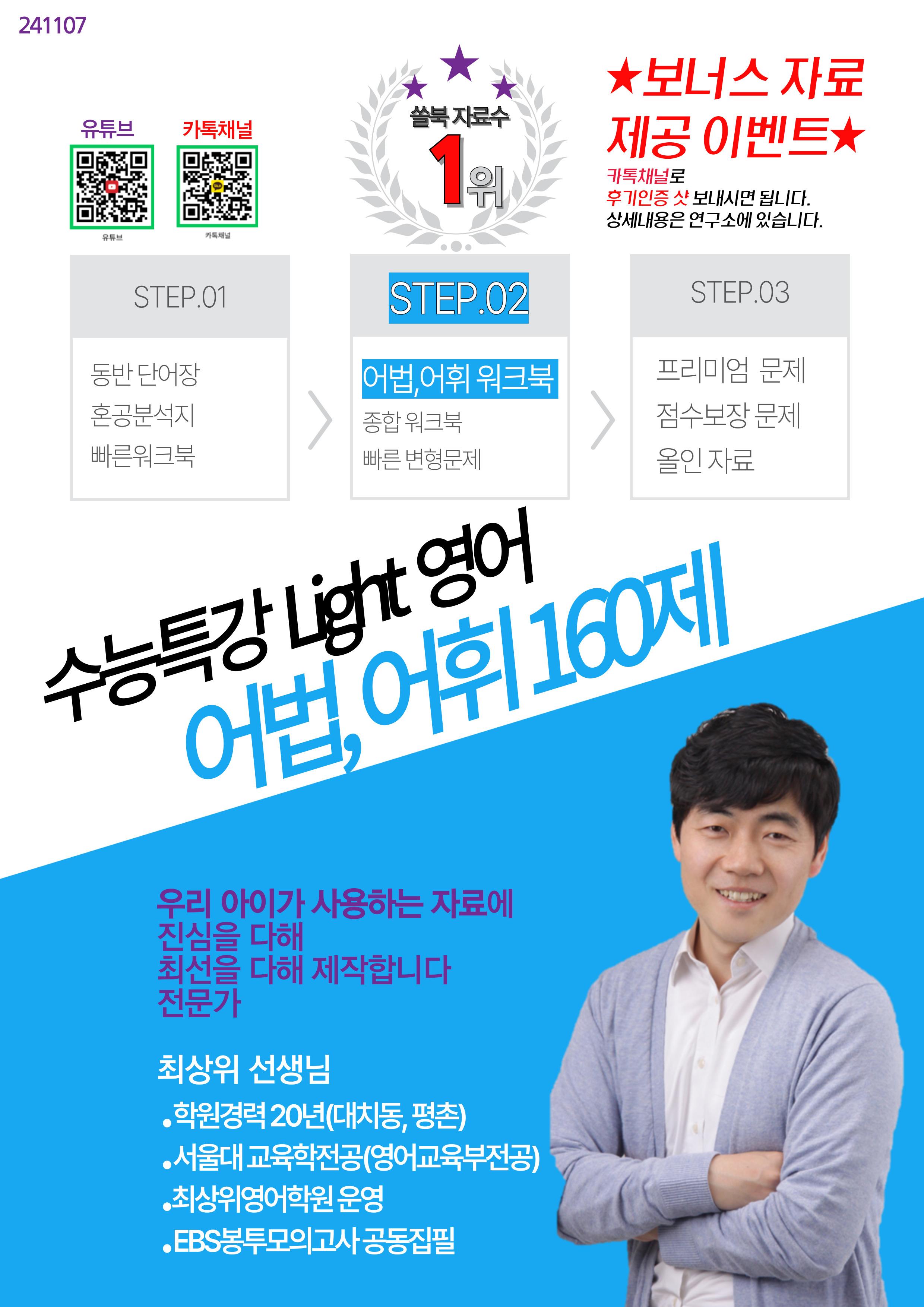 수능특강 Light 영어 12장 어법,어휘 워크북 160제 (40제x4회_promotion