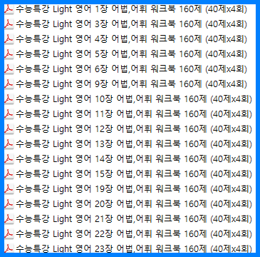 1수능특강 Light 영어 책전체 어법,어휘 워크북 2720제(일부제외)_promotion