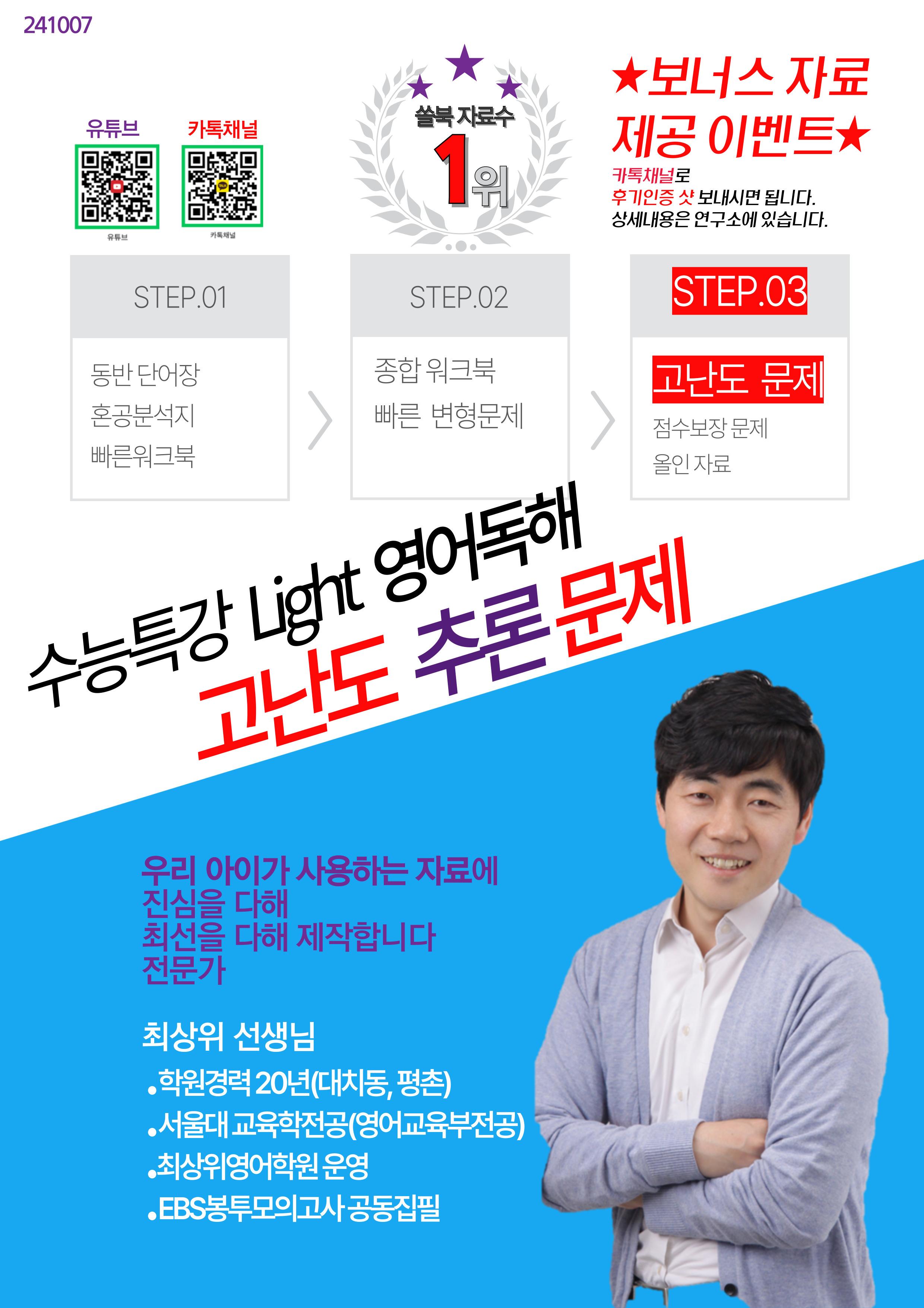 고난도 추론문제 수특 Light 영어독해 3강(댓글 이벤트)_promotion