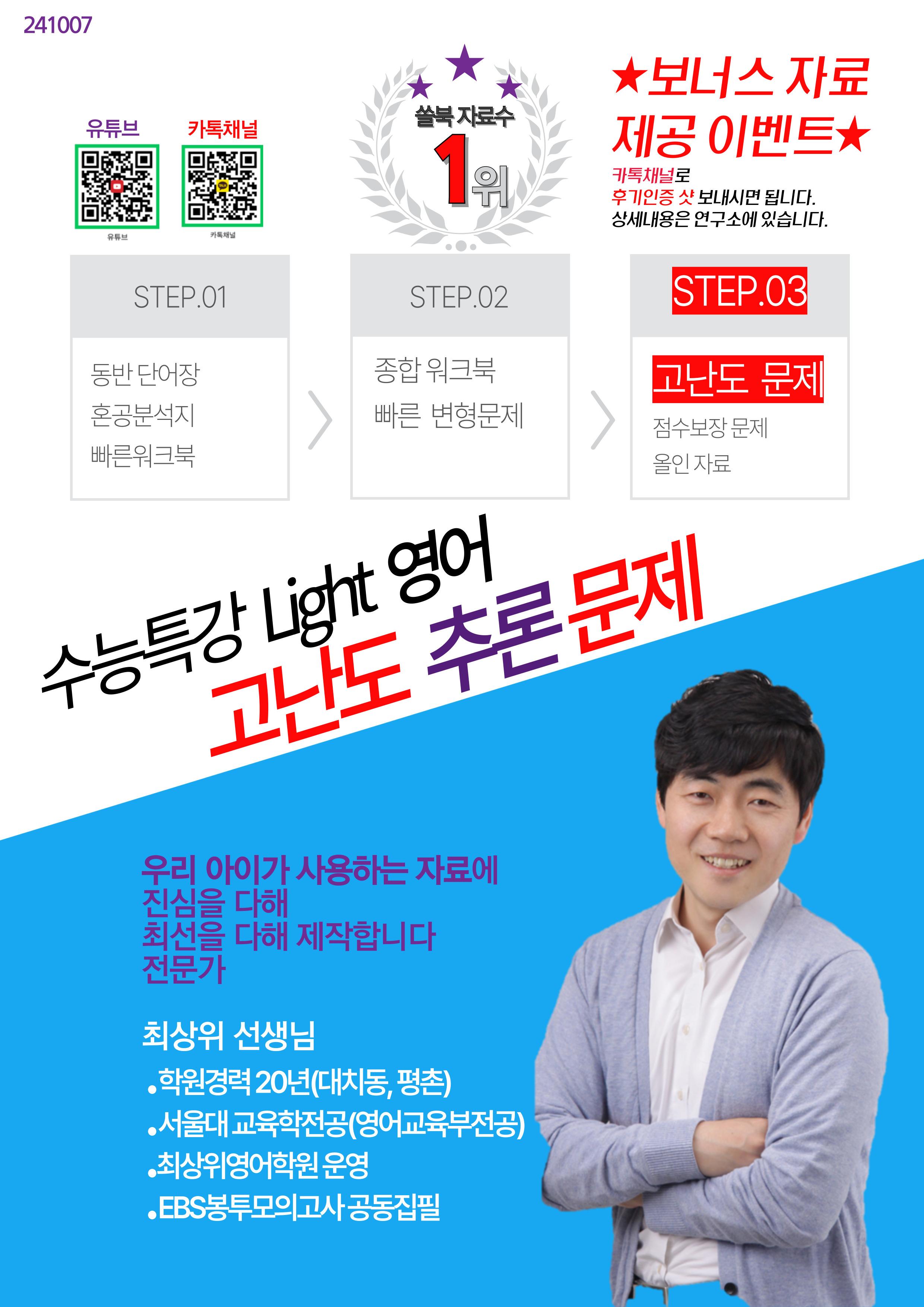 고난도 추론문제 수특 Light 영어 4장(댓글 이벤트)_promotion