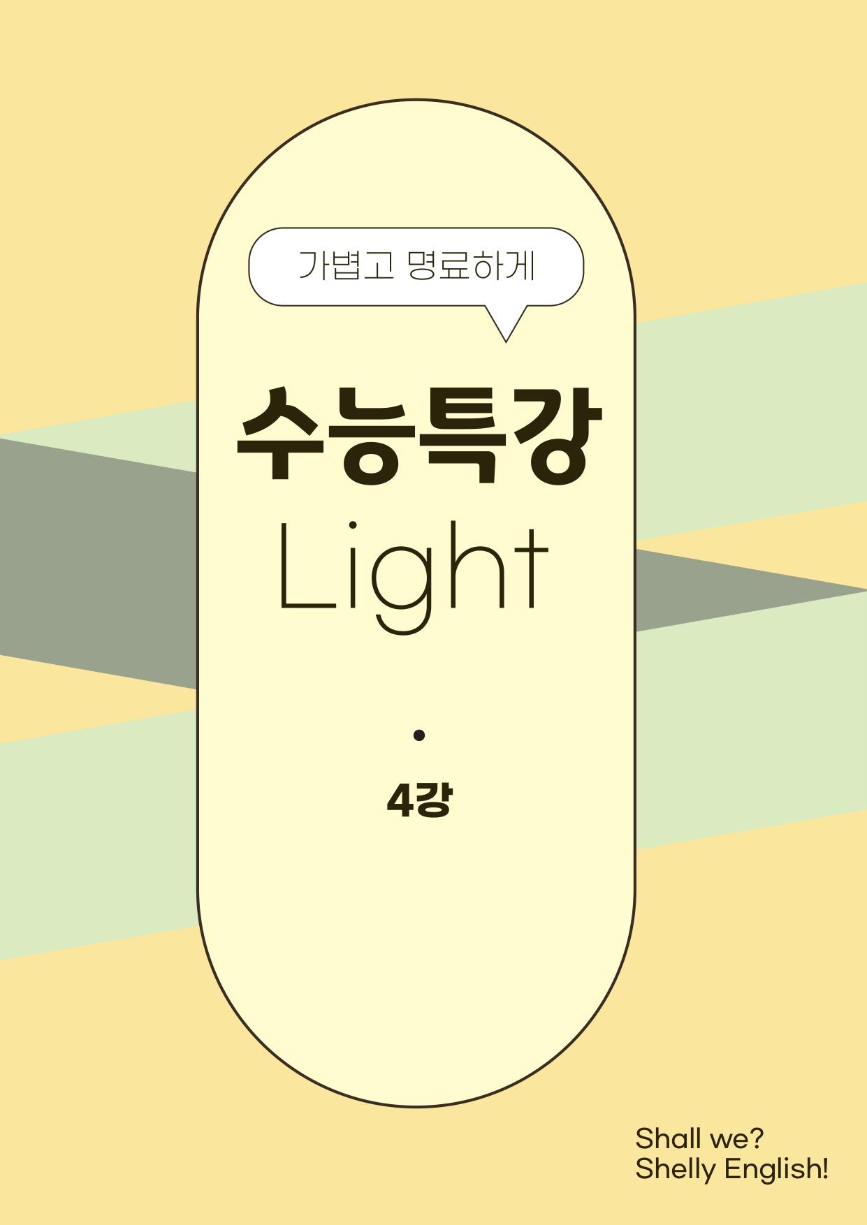 2024년 고2 10월 모의고사 변형 Part 1 /7 shelly_promotion