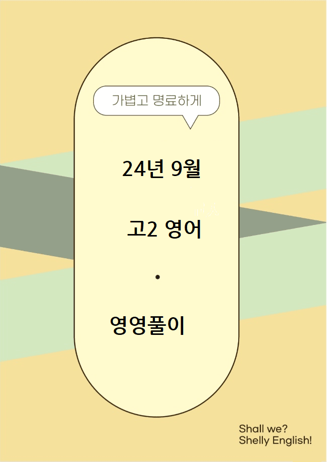 2024년 고2 10월 모의고사 변형 Part 1 /7 shelly_promotion