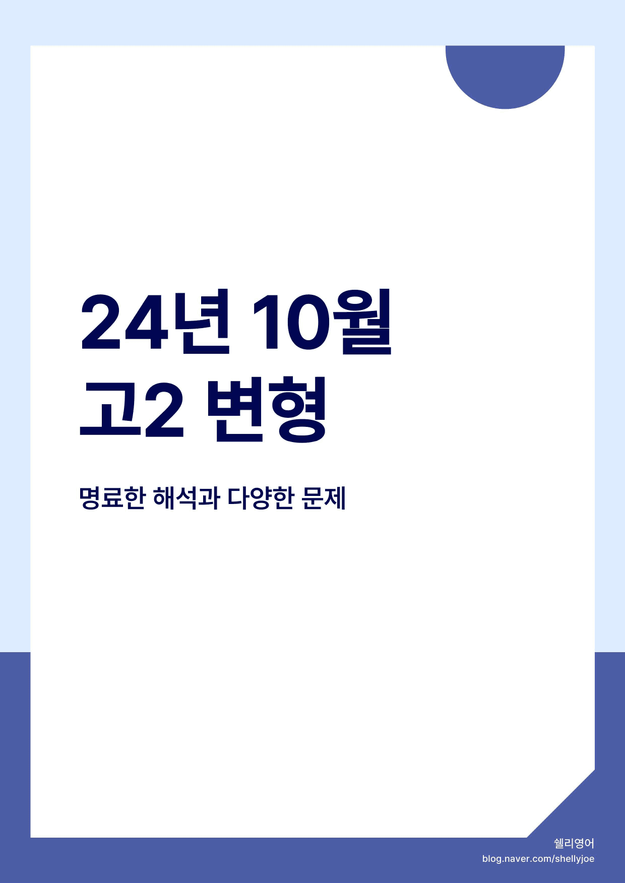 2024년 고2 10월 모의고사 변형 Part 1 /7 shelly_preview_1