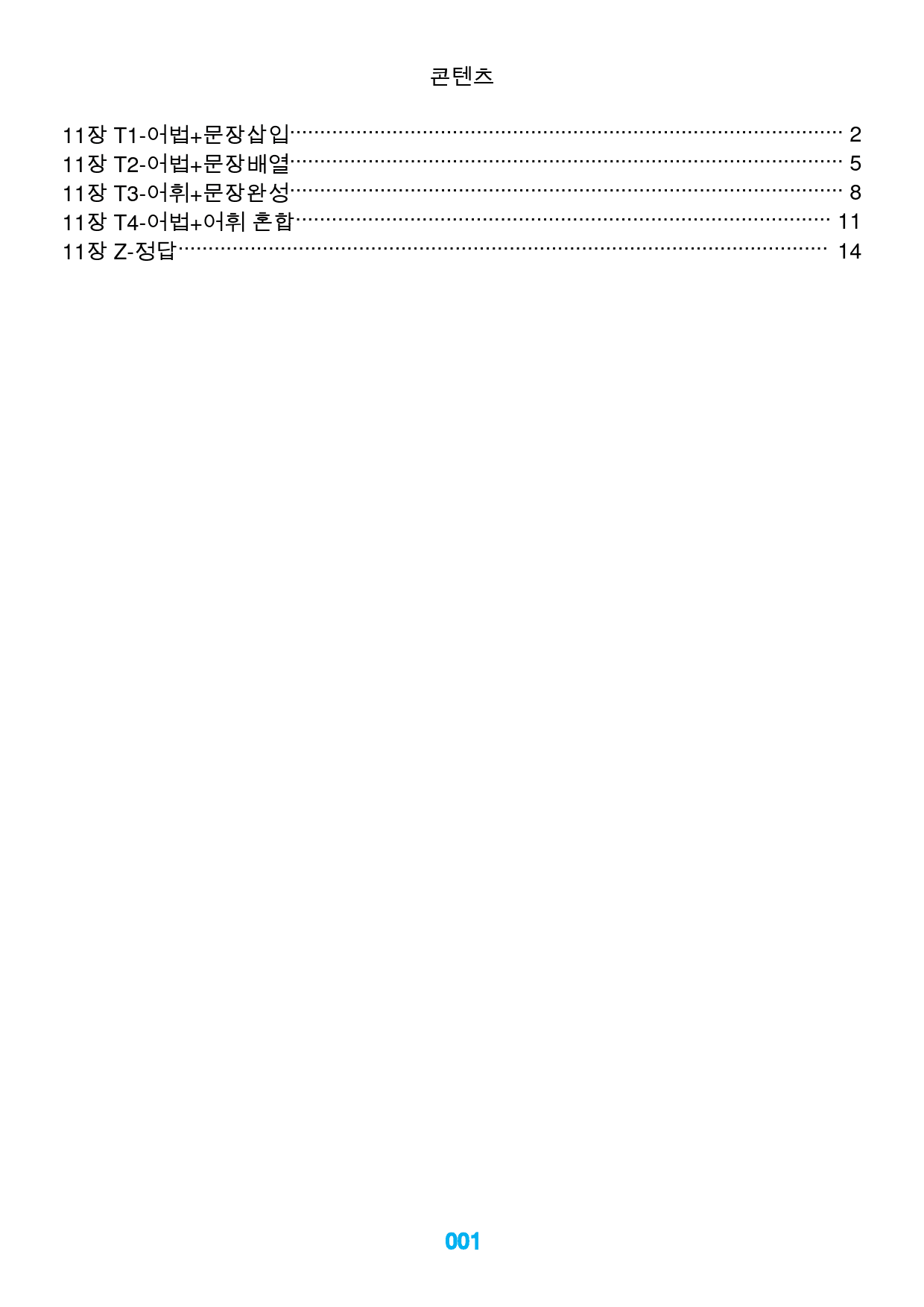 빠바 구문독해 11장 빠른 변형문제 32제_preview_1