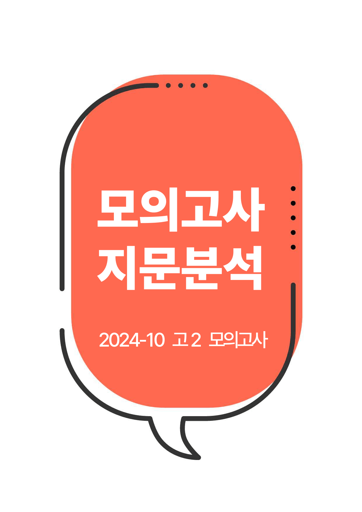2024년 10월 고2 모의고사 지문분석_preview_1