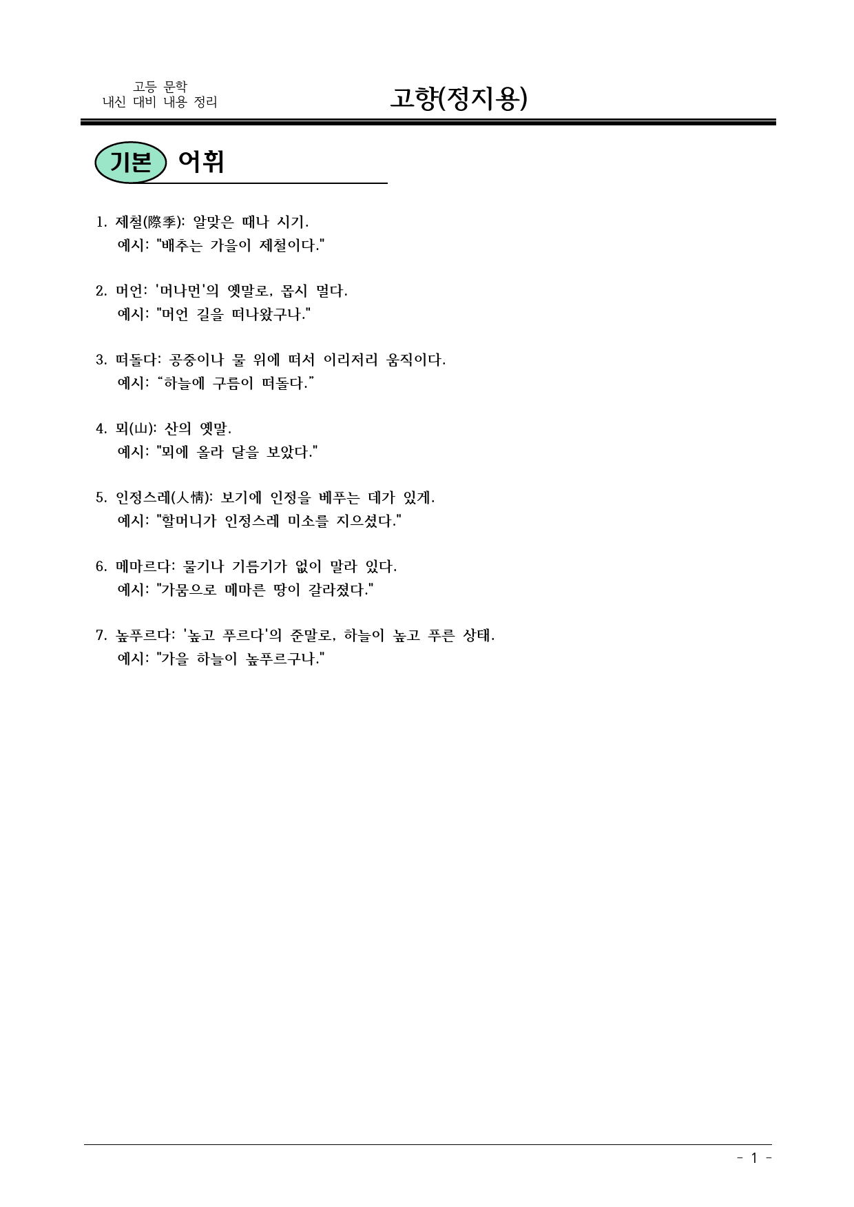 고향(정지용) 내용 정리(어휘,테스트,분석,정리,OX,테스트)_preview_1