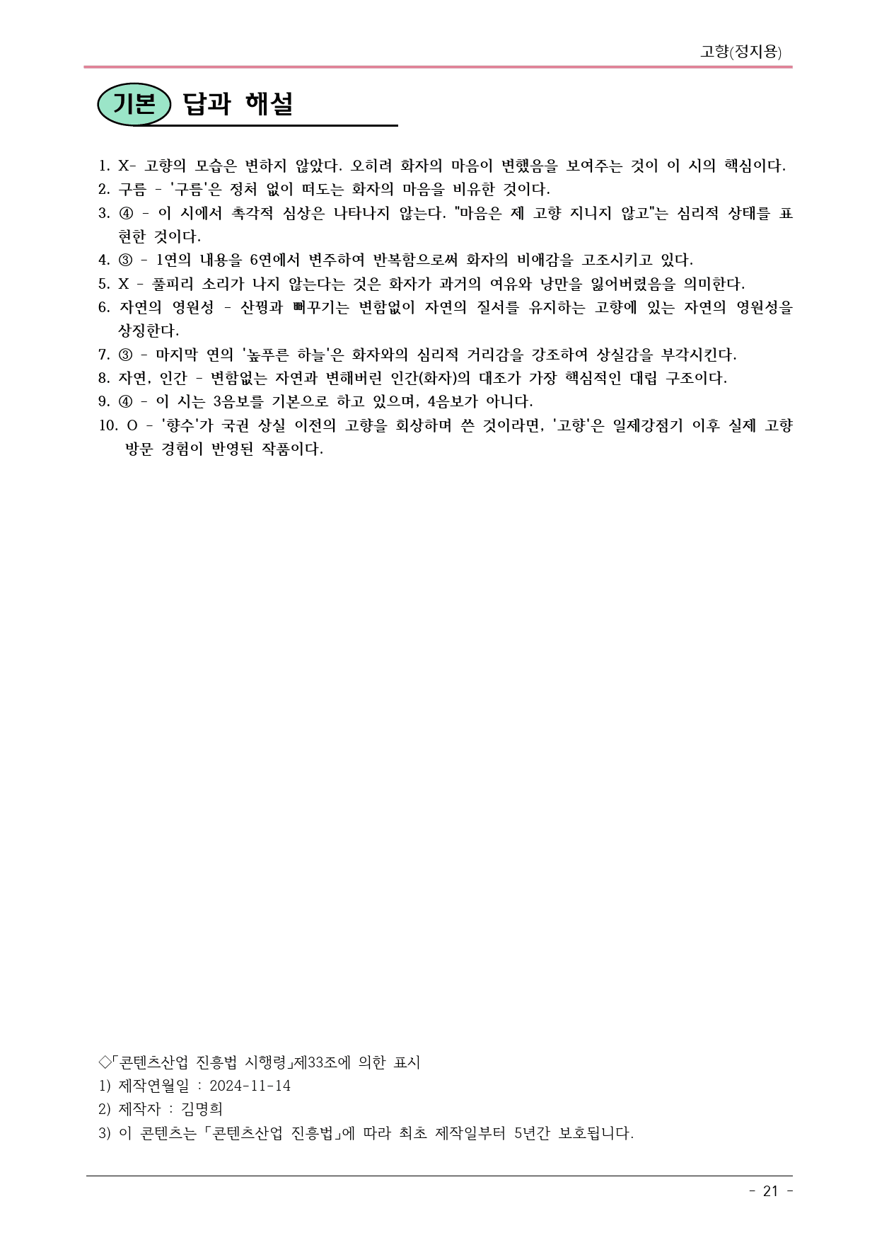 고향(정지용) 내용 정리(어휘,테스트,분석,정리,OX,테스트)_preview_21