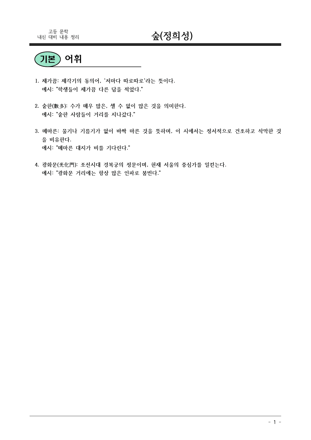 숲(정희성) 내용 정리(어휘,테스트,분석,정리,OX,테스트)_preview_1
