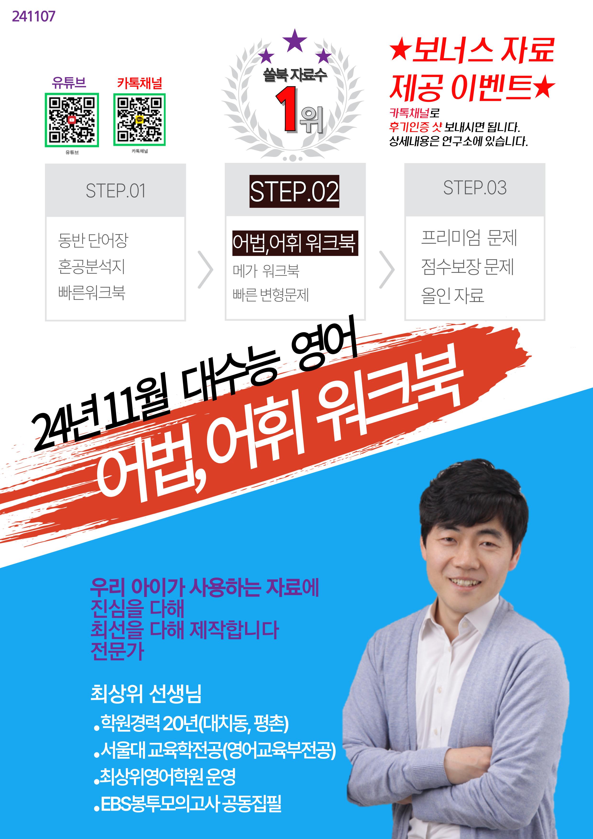 24년 11월 시행 수능 영어-어법,어휘 워크북(40제X15회,댓글이벤트_promotion