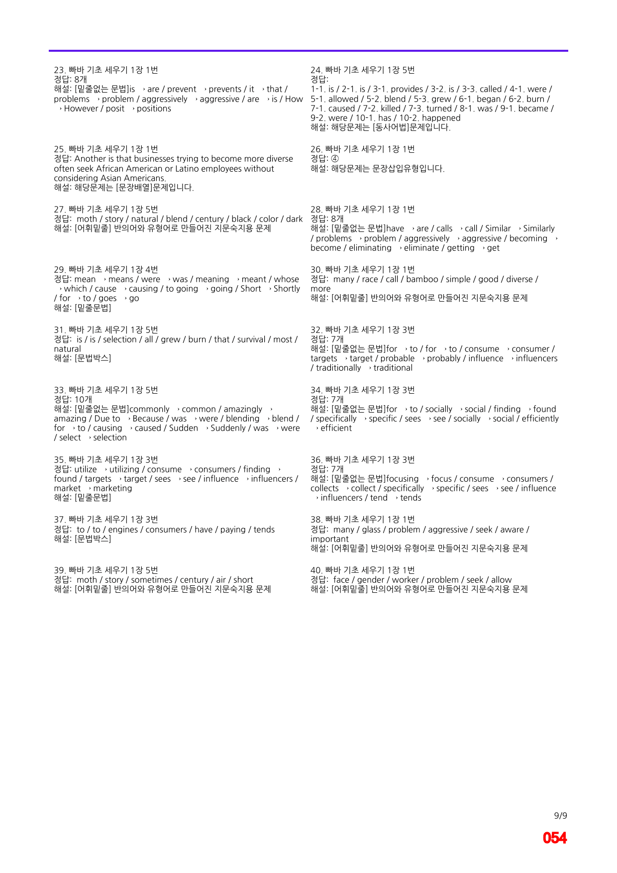 빠바 기초 세우기 1장 어법,어휘 워크북(40제X6회=240제)_preview_54
