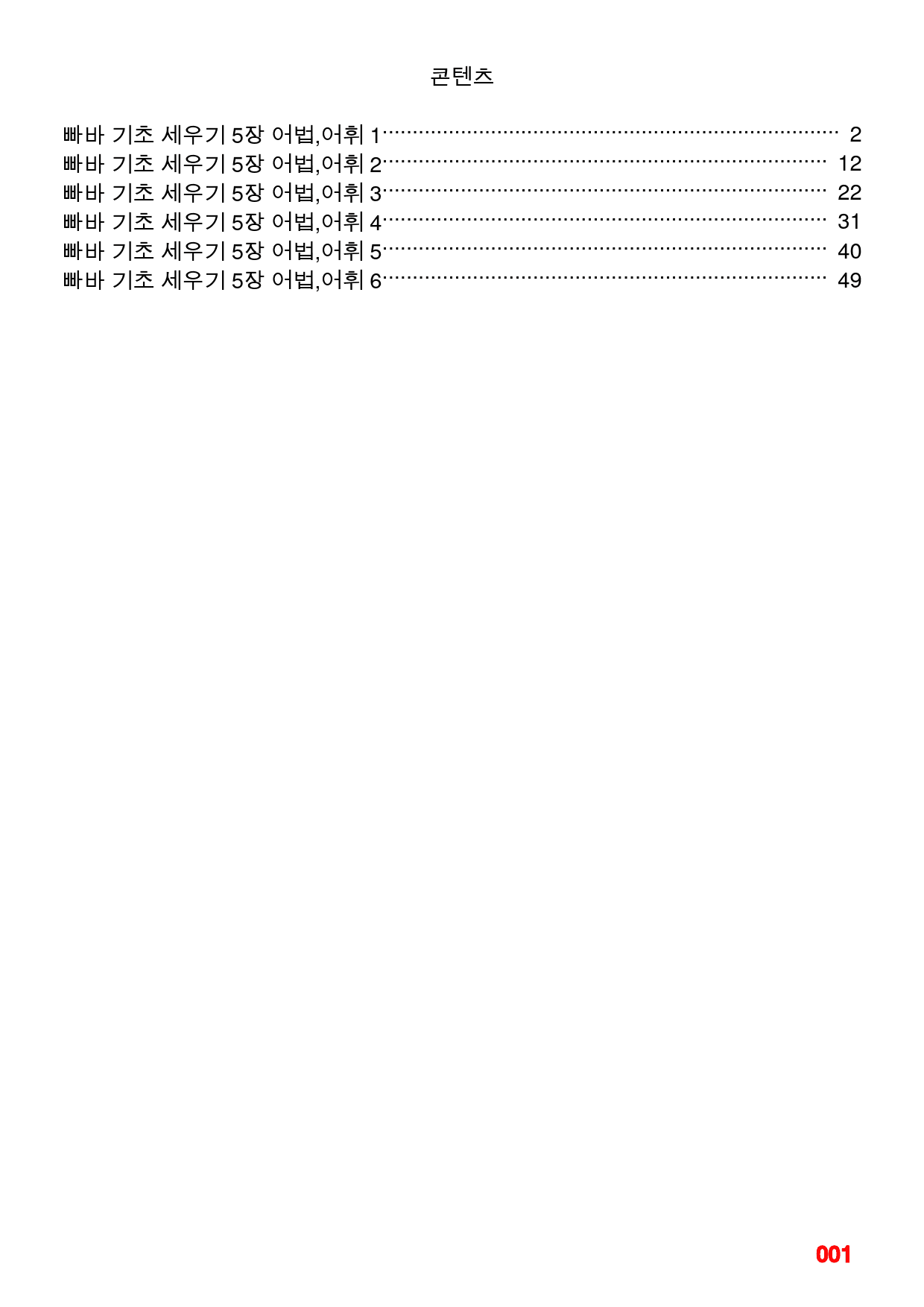 빠바 기초 세우기 5장 어법,어휘 워크북(40제X6회=240제)_preview_1