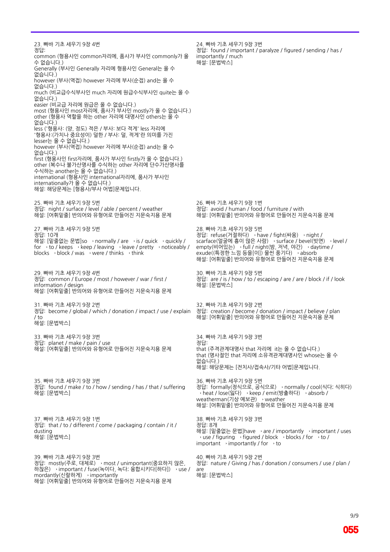 빠바 기초 세우기 9장 어법,어휘 워크북(40제X6회=240제)_preview_55