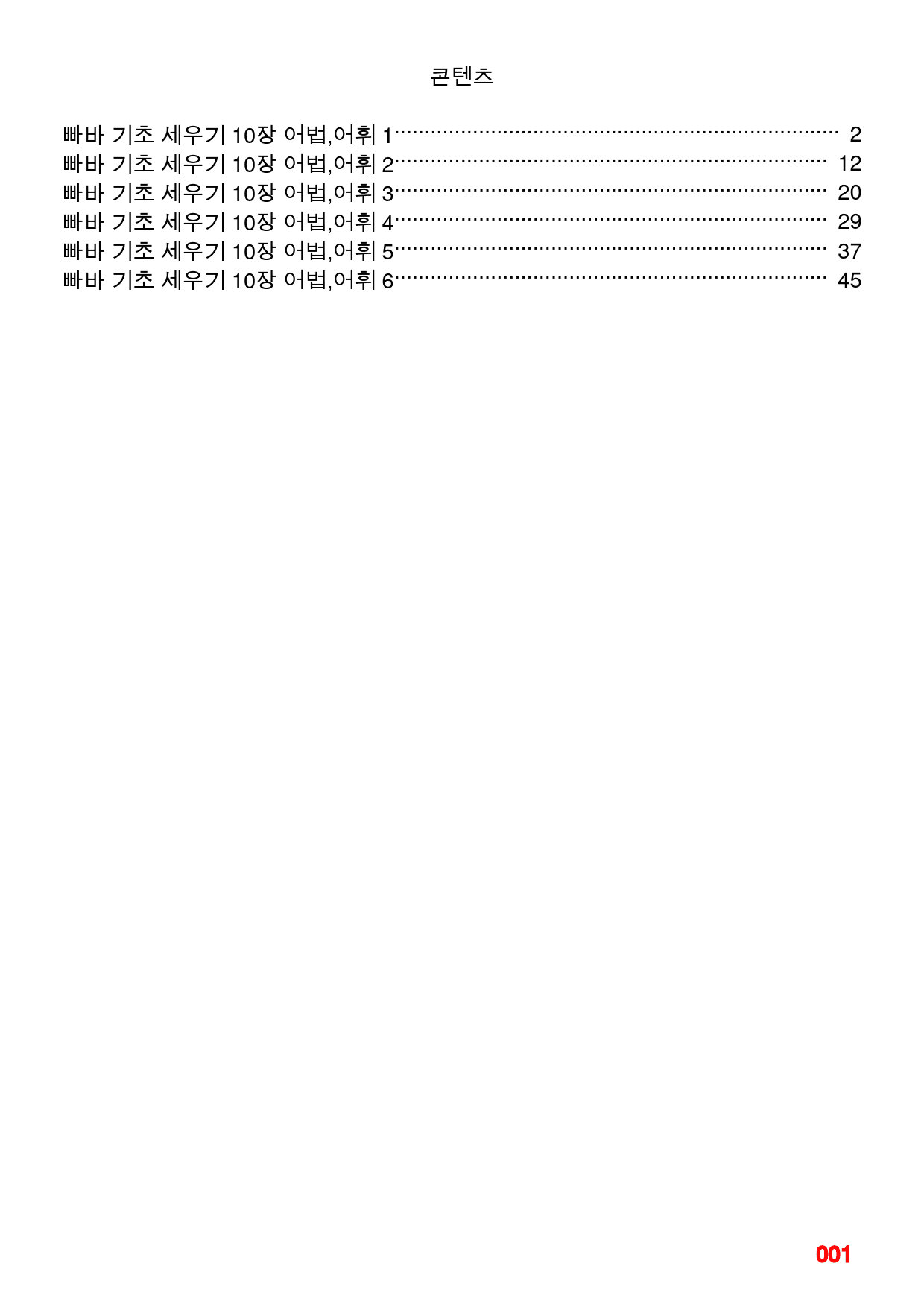 빠바 기초 세우기 10장 어법,어휘 워크북(40제X6회=240제)_preview_1
