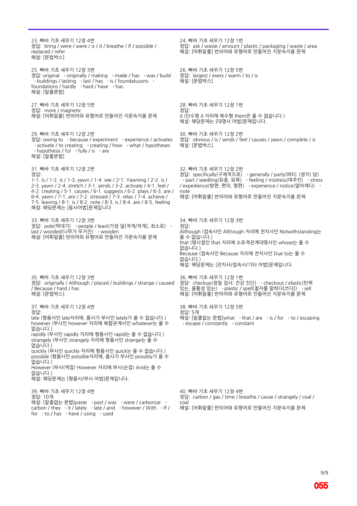 빠바 기초 세우기 12장 어법,어휘 워크북(40제X6회=240제)_preview_55