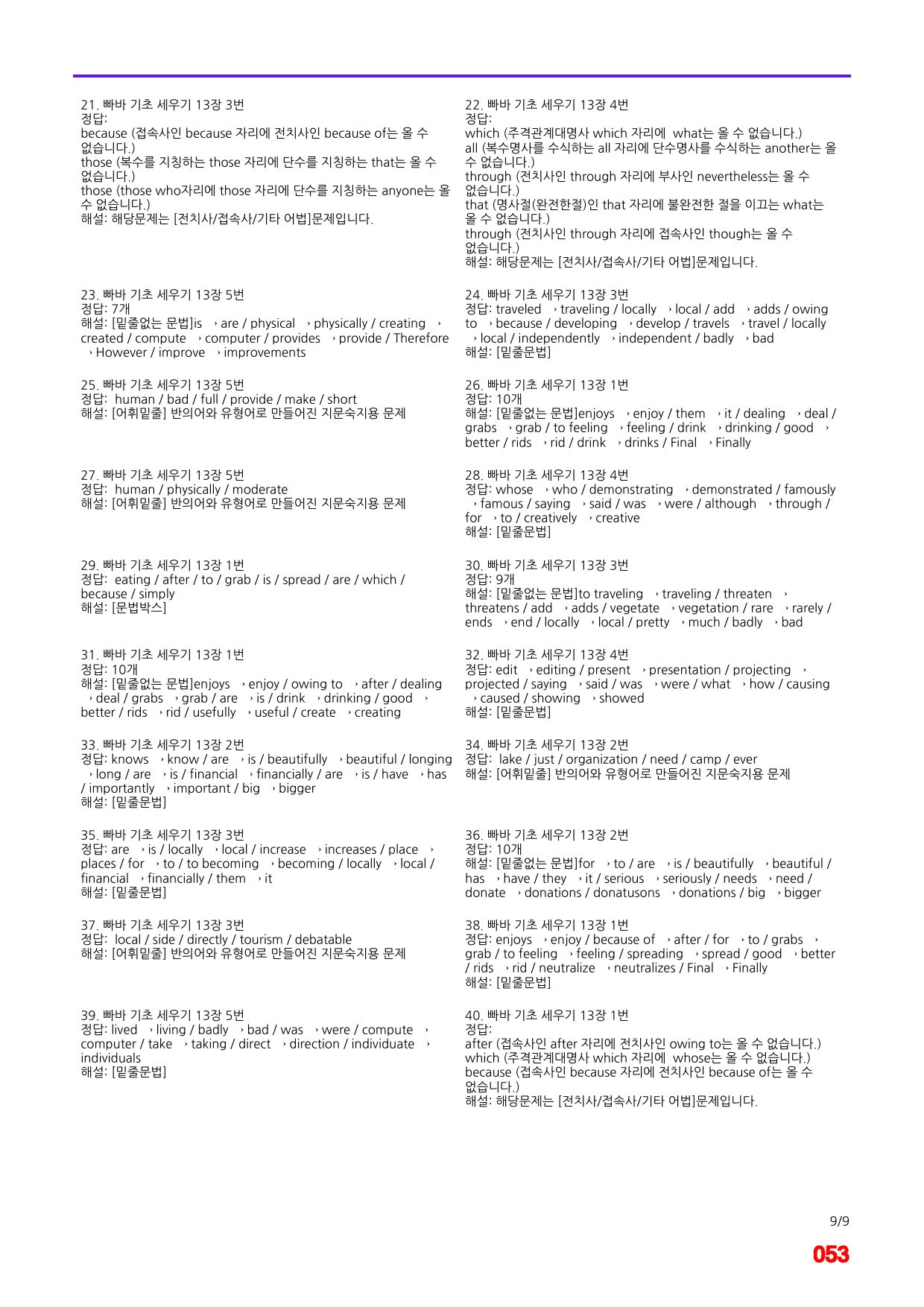 빠바 기초 세우기 13장 어법,어휘 워크북(40제X6회=240제)_preview_53