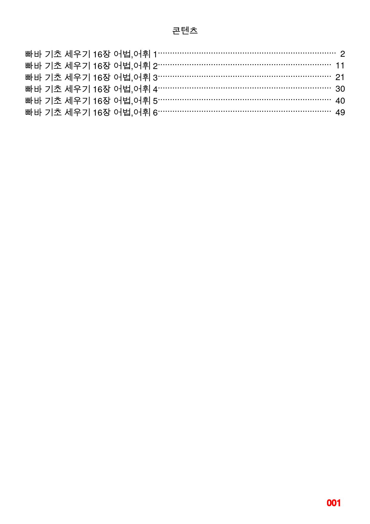 빠바 기초 세우기 16장 어법,어휘 워크북(40제X6회=240제)_preview_1