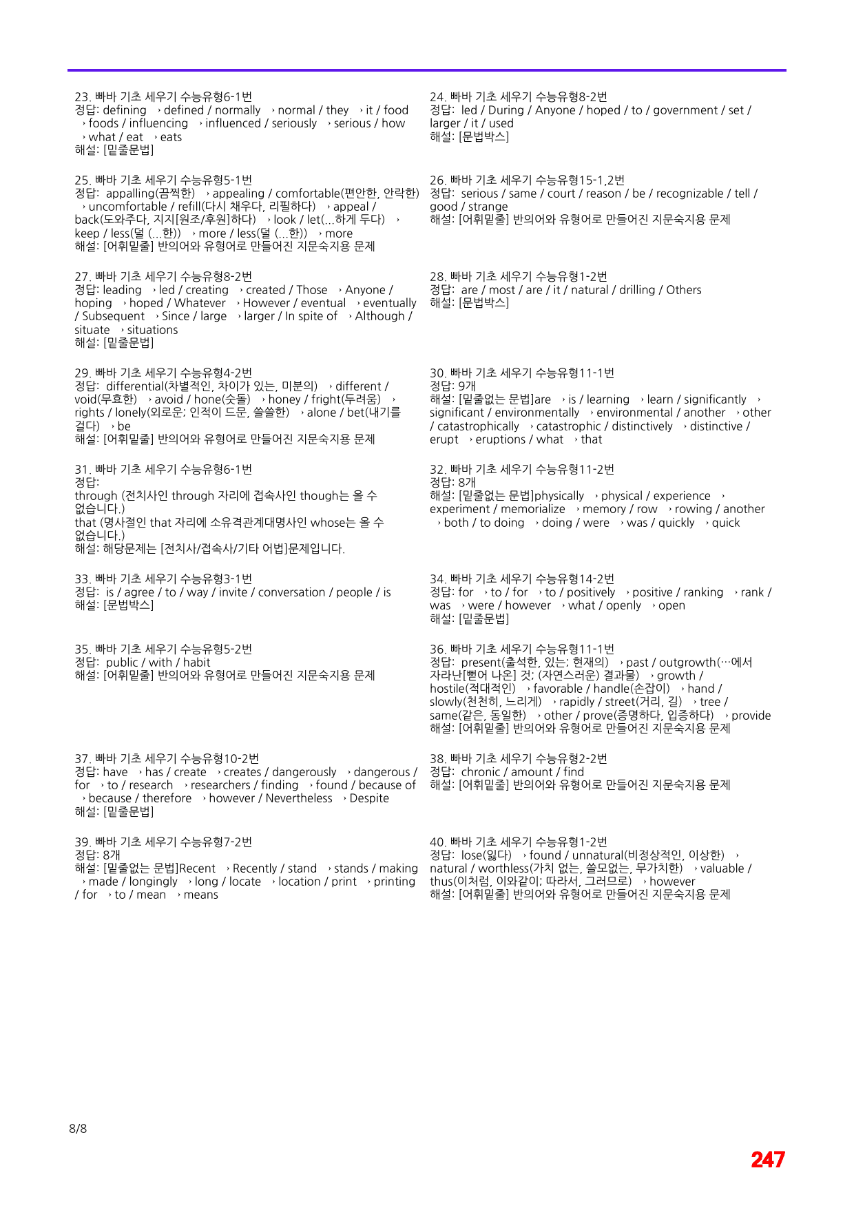 빠바 기초 세우기 수능유형 어법,어휘 워크북(40제X25회=1000제)_preview_247