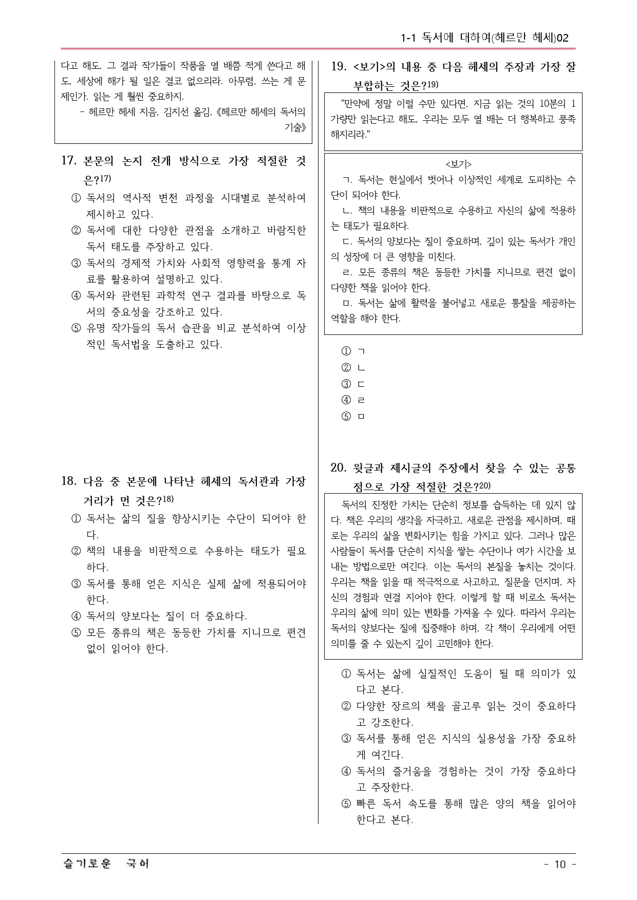 미래엔(방) 독서 1-1 독서에 대하여(헤르만 헤세) 예상문제 02_preview_10