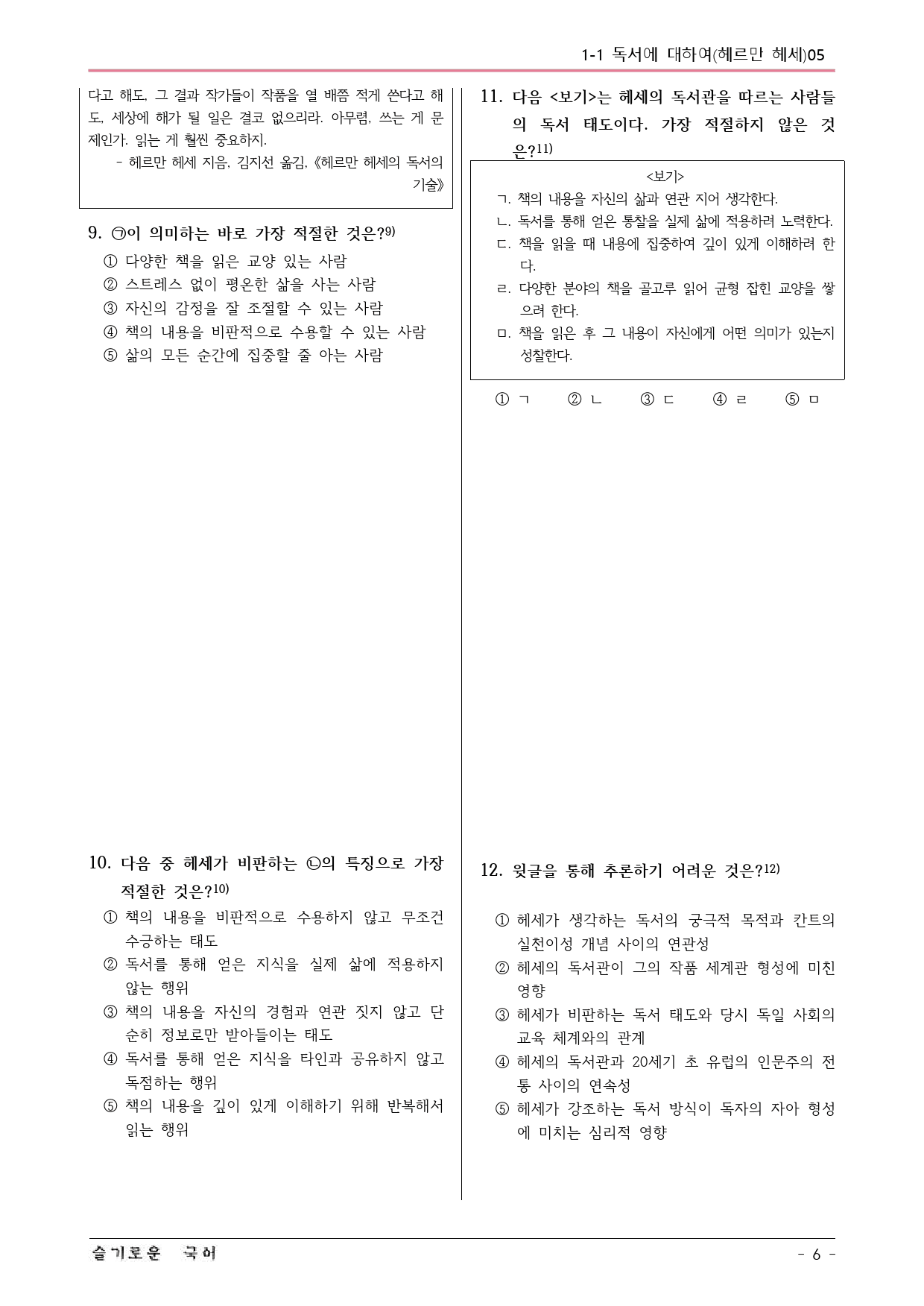 미래엔(방) 독서 1-1 독서에 대하여(헤르만 헤세) 예상문제 05_preview_6