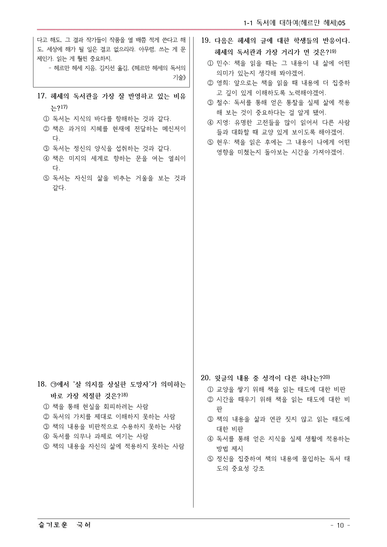 미래엔(방) 독서 1-1 독서에 대하여(헤르만 헤세) 예상문제 05_preview_10
