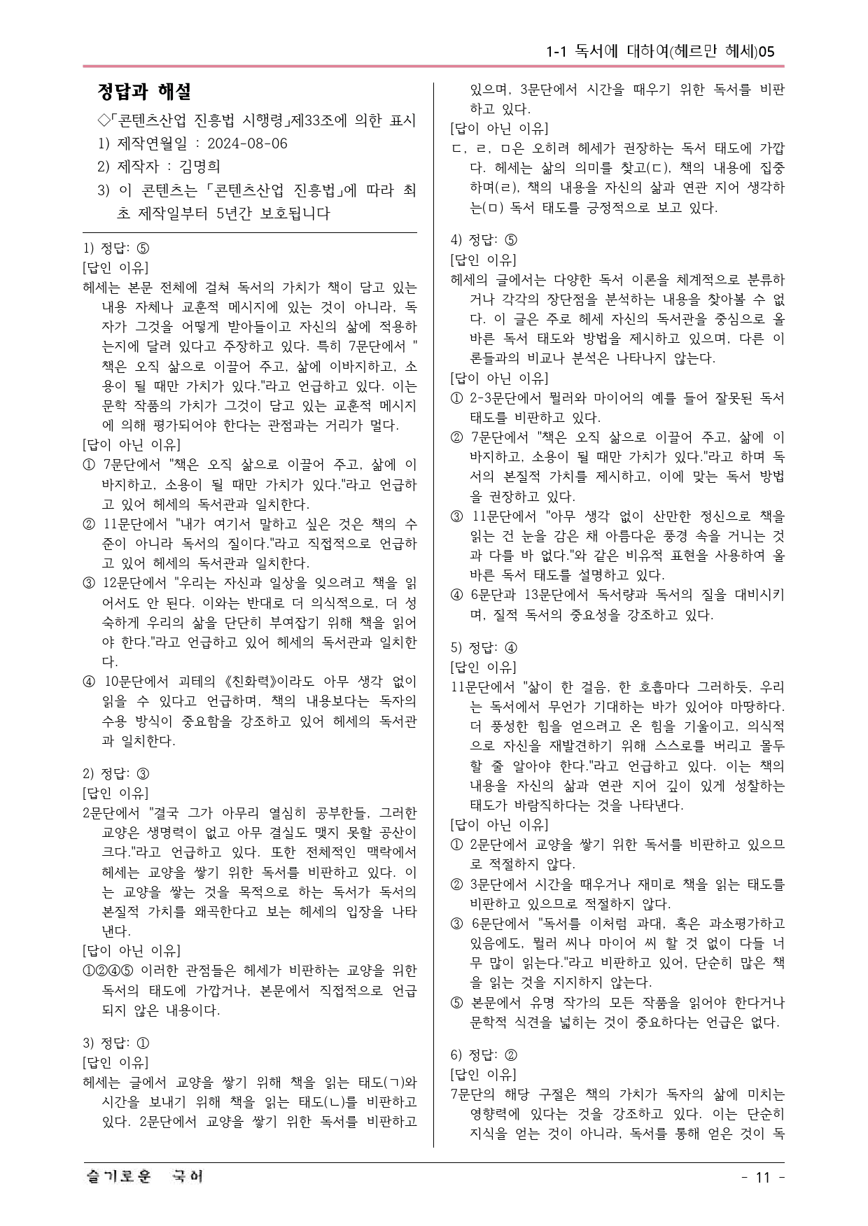 미래엔(방) 독서 1-1 독서에 대하여(헤르만 헤세) 예상문제 05_preview_11