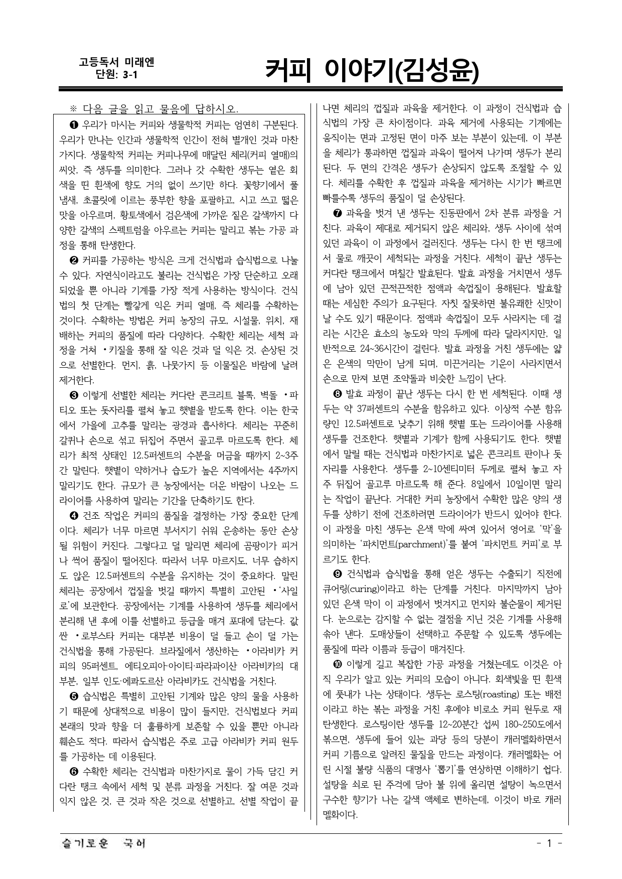미래엔(방) 독서 3-1 커피 이야기(김성윤) 예상문제 01_preview_1