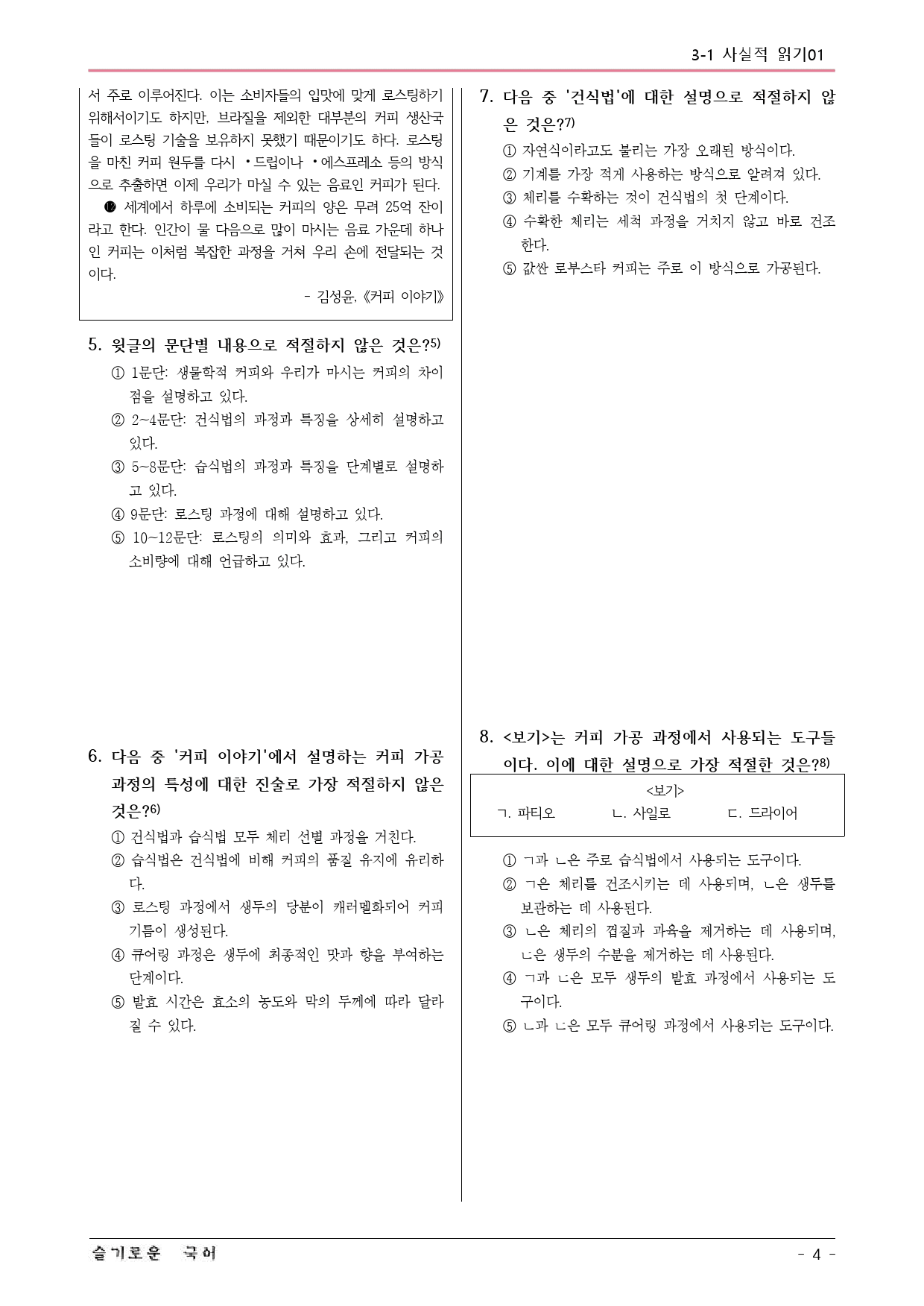 미래엔(방) 독서 3-1 커피 이야기(김성윤) 예상문제 01_preview_4
