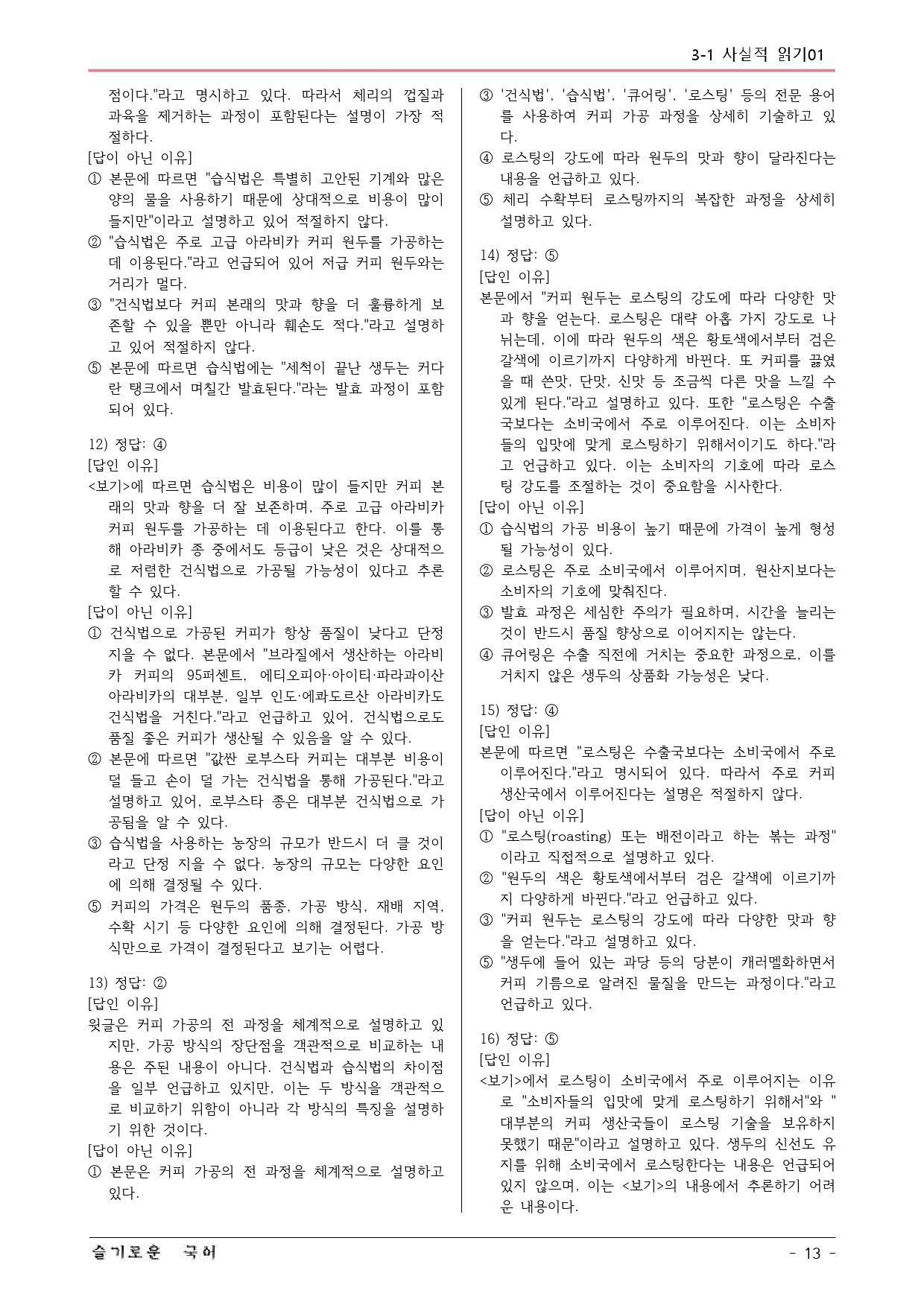 미래엔(방) 독서 3-1 커피 이야기(김성윤) 예상문제 01_preview_13