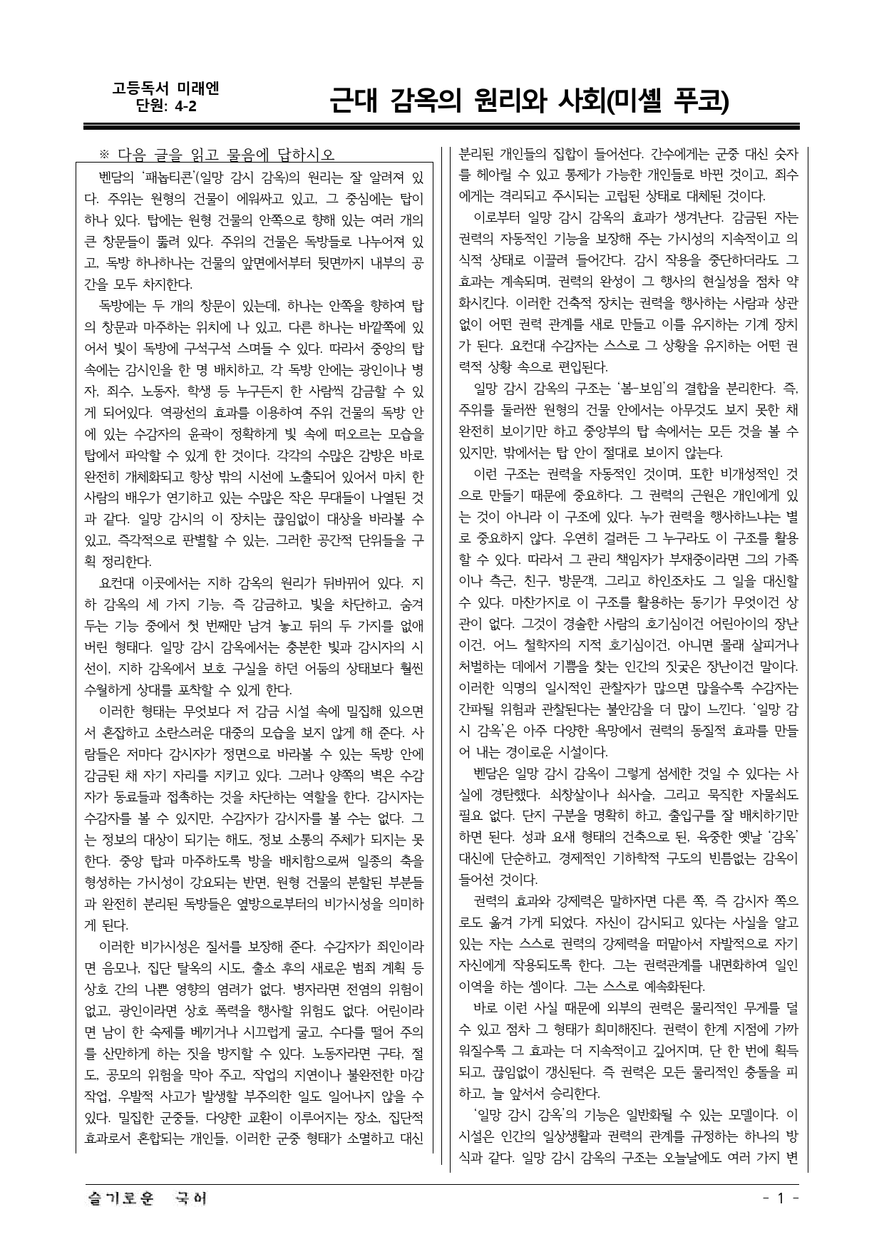미래엔(방) 독서 4-2 근대 감옥의 원리와 사회 예상문제 01_preview_1