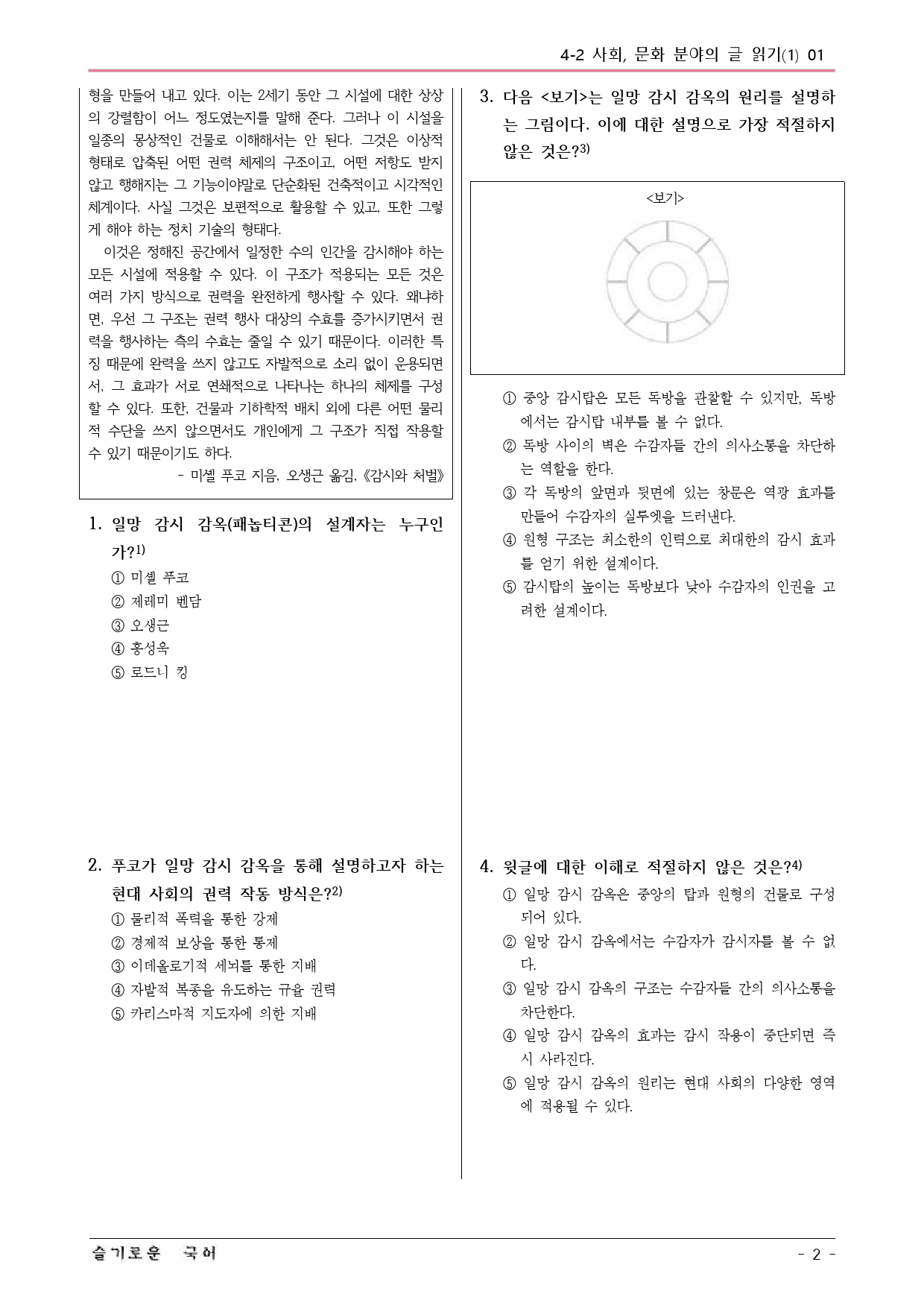 미래엔(방) 독서 4-2 근대 감옥의 원리와 사회 예상문제 01_preview_2