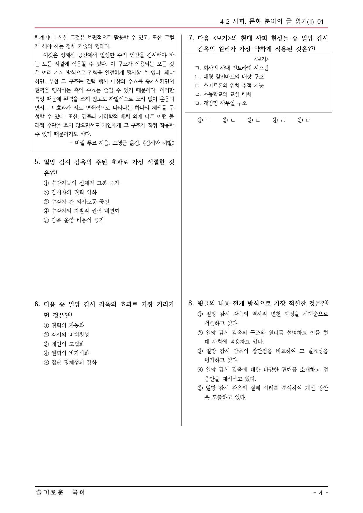 미래엔(방) 독서 4-2 근대 감옥의 원리와 사회 예상문제 01_preview_4