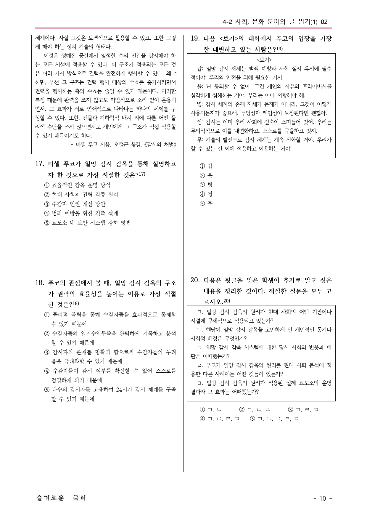 미래엔(방) 독서 4-2 근대 감옥의 원리와 사회 예상문제 02_preview_10