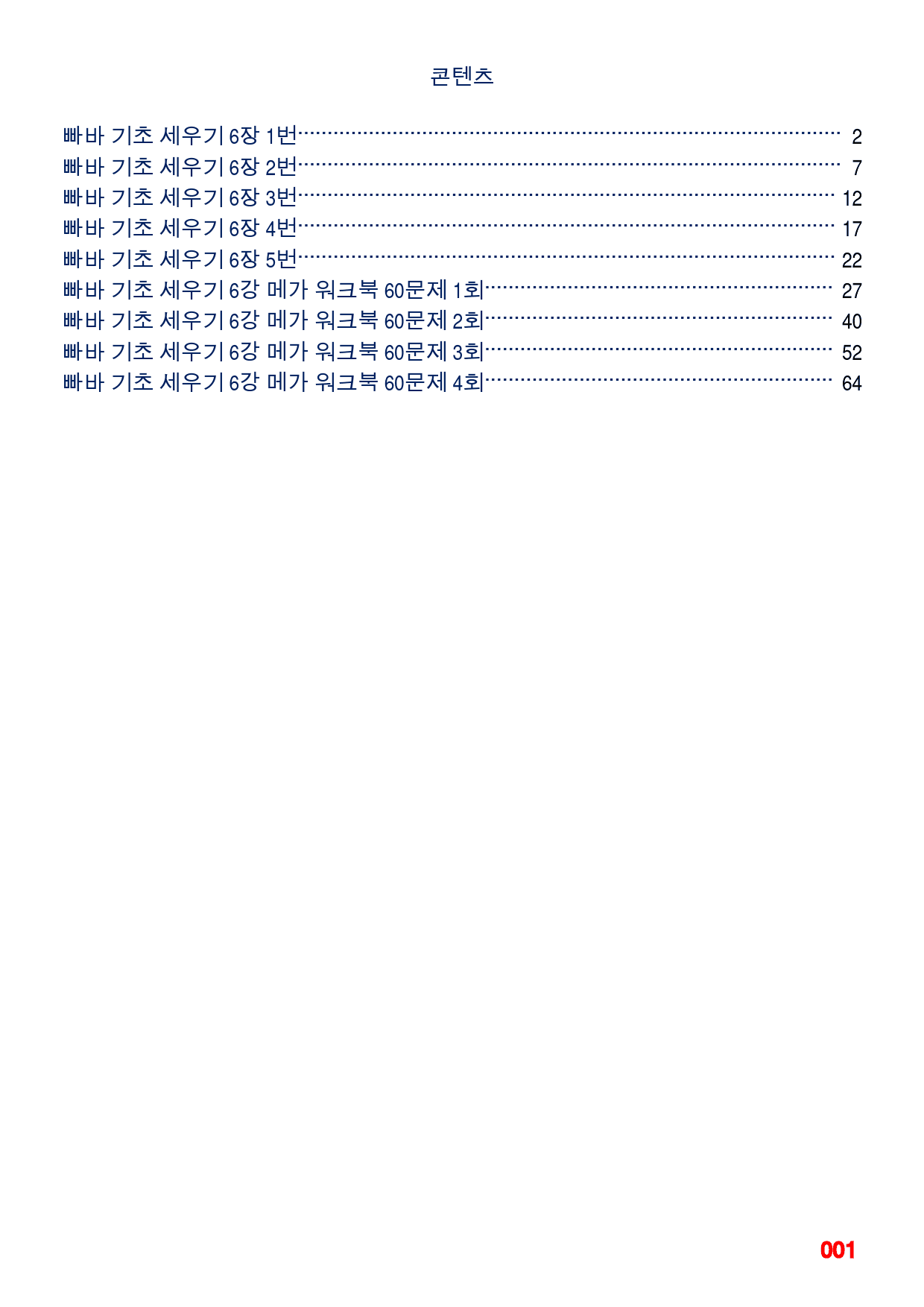빠바 기초 세우기 6장 메가 워크북(60제x4회=240제)_preview_1