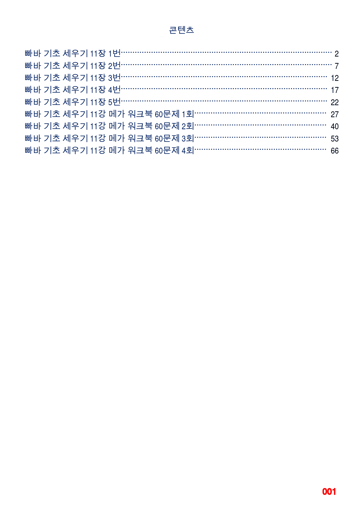 빠바 기초 세우기 11장 메가 워크북(60제x4회=240제)_preview_1
