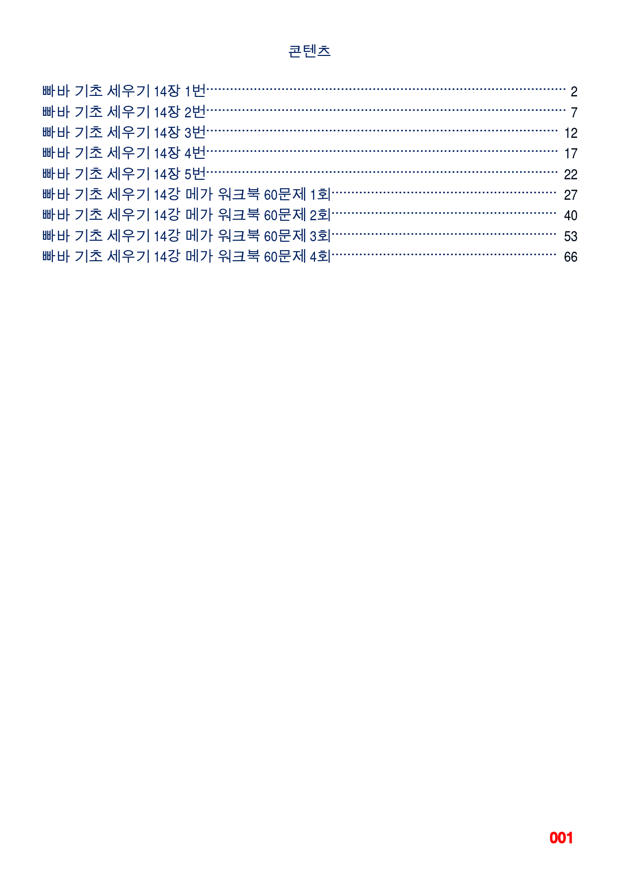 빠바 기초 세우기 14장 메가 워크북(60제x4회=240제)_preview_1