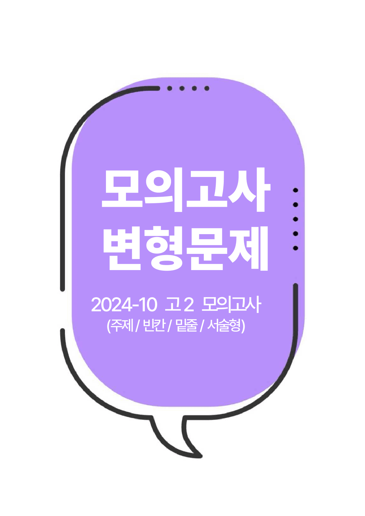 2024년10월 고1 변형문제(주제,빈칸,밑줄,주제문/요약문 서술형)_preview_1