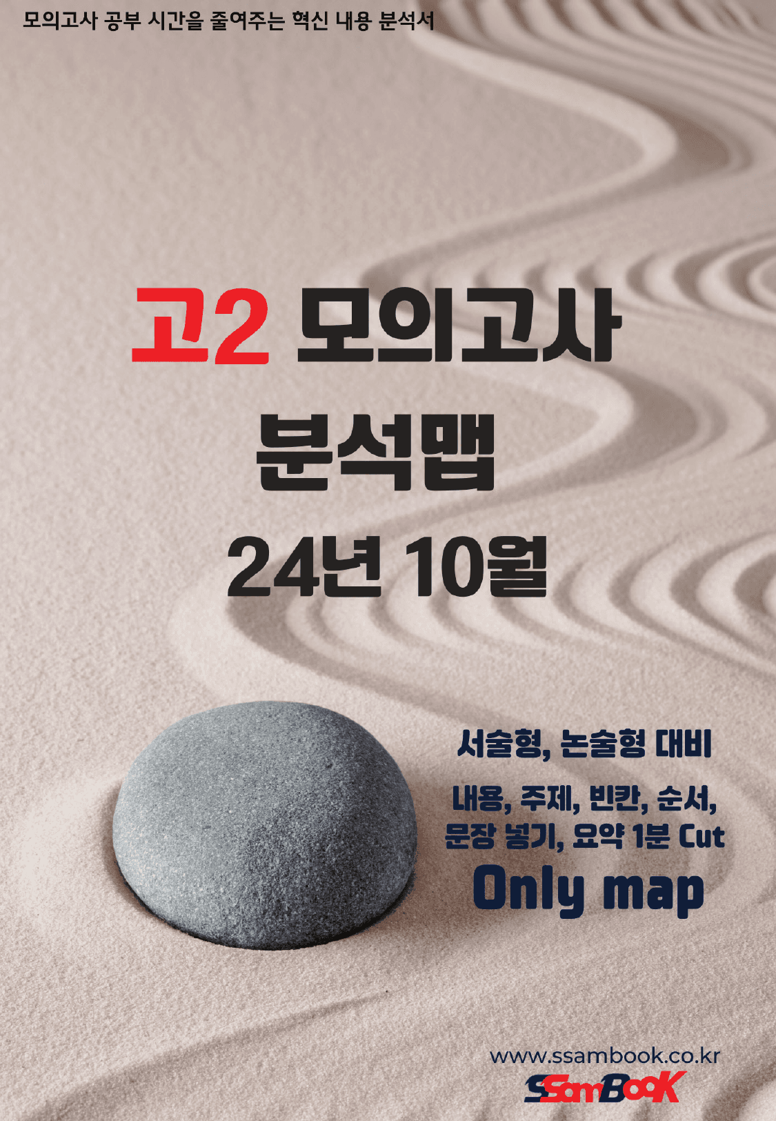 24년 10월 고2 모의고사 분석맵(쌤북)_preview_1