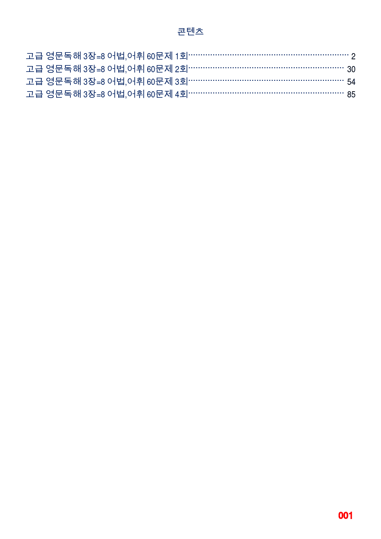 고급 영문독해 3장 11-15번 지문, 어법,어휘 워크북(60문제X3회)_preview_1