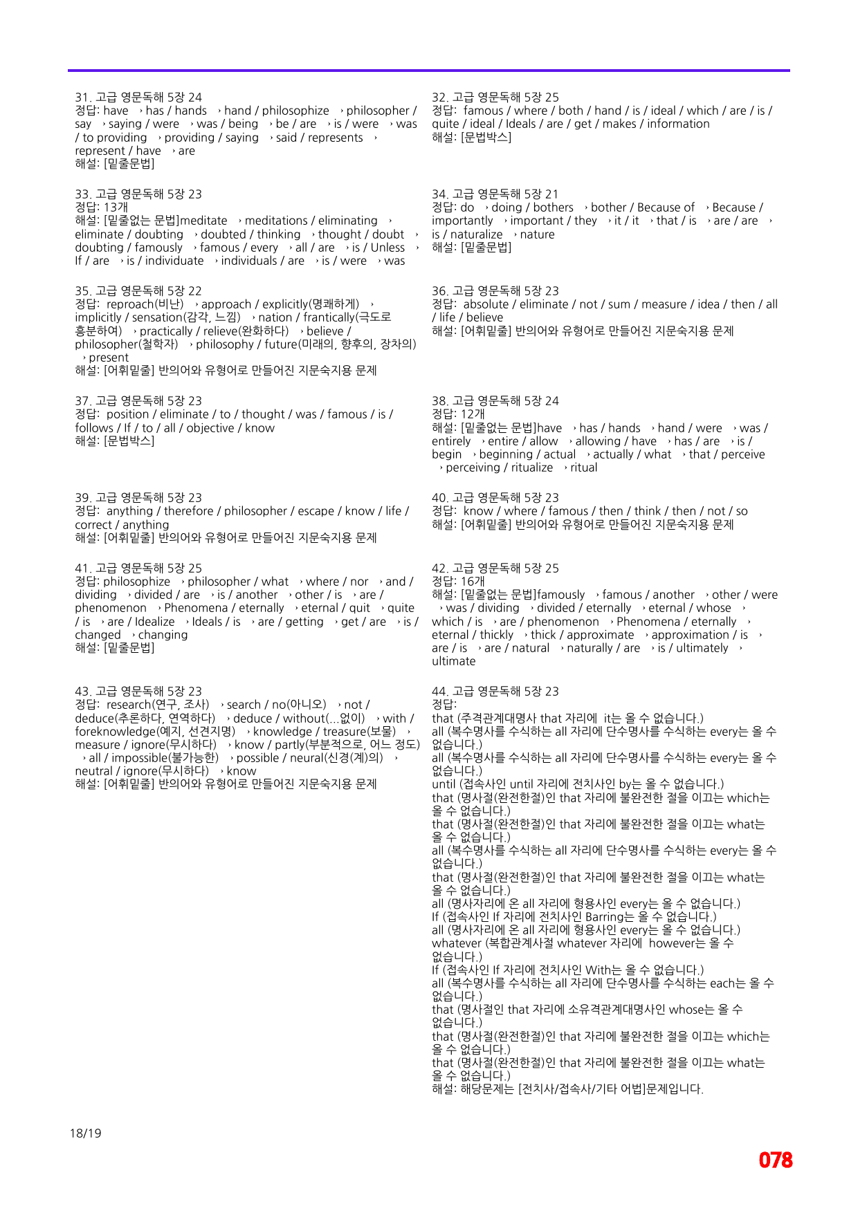 고급 영문독해 5장 21-25번 지문, 어법,어휘 워크북(60문제X3회)_preview_78
